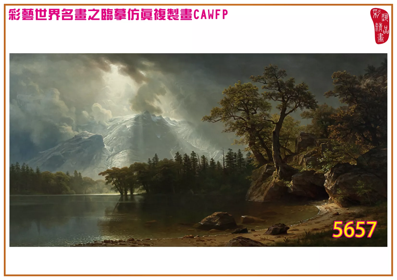 彩藝精品畫 臨摹仿真複製畫 世界名畫 客製畫 (包邊油畫與PP相紙霧面大圖) Albert Bierstadt 5651~5680-1 多種尺寸可選
