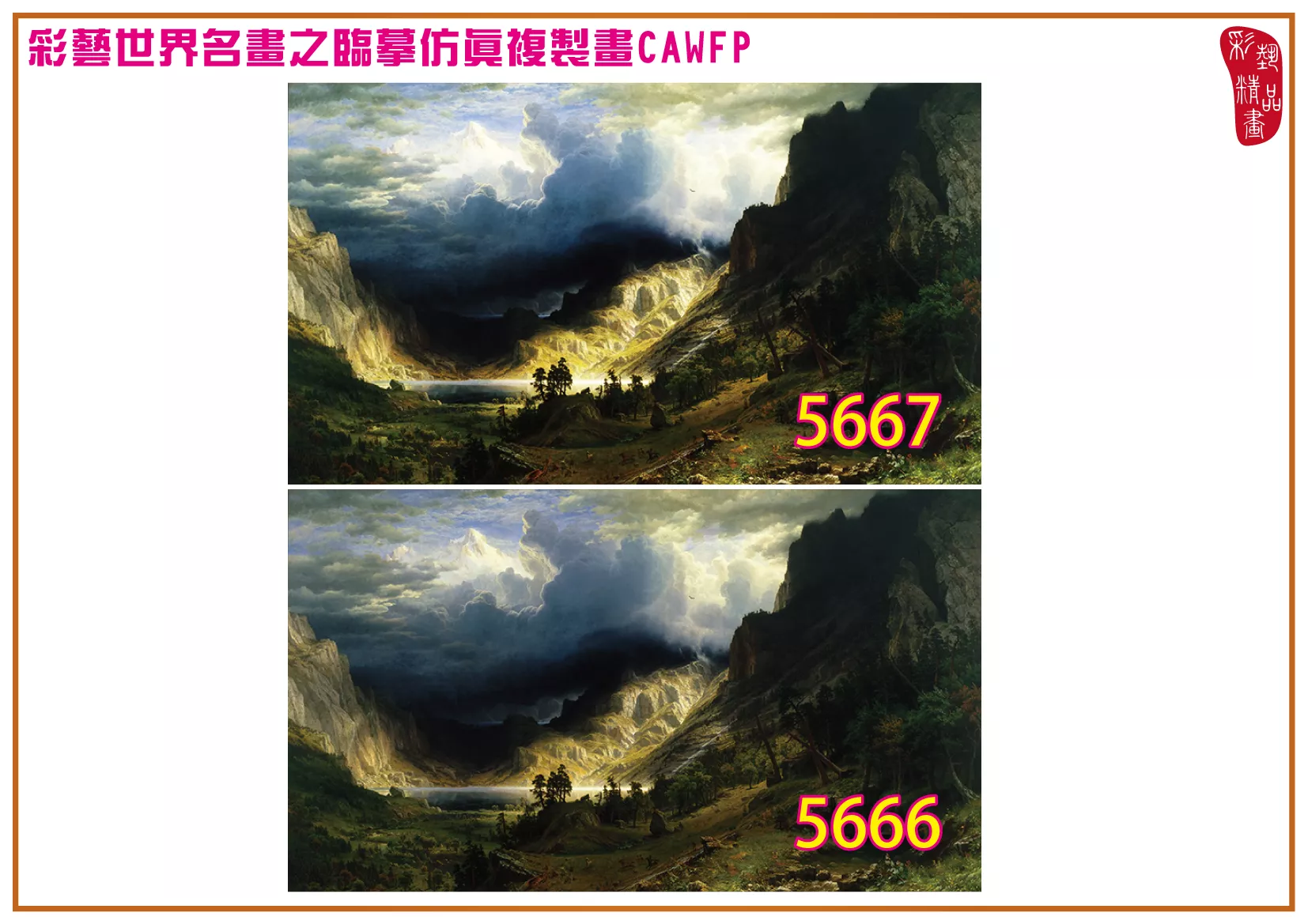 彩藝精品畫 臨摹仿真複製畫 世界名畫 客製畫 (包邊油畫與PP相紙霧面大圖) Albert Bierstadt 5651~5680-2 多種尺寸可選