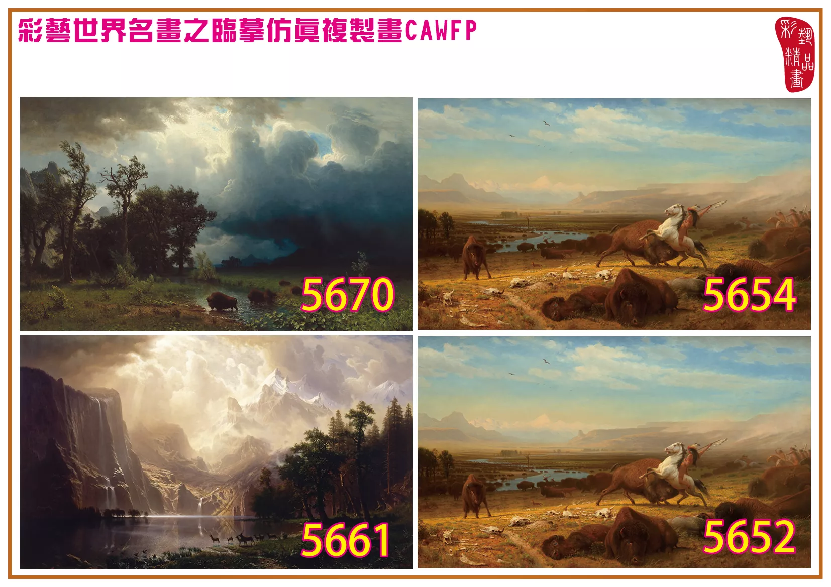 彩藝精品畫 臨摹仿真複製畫 世界名畫 客製畫 (包邊油畫與PP相紙霧面大圖) Albert Bierstadt 5651~5680-3 多種尺寸可選