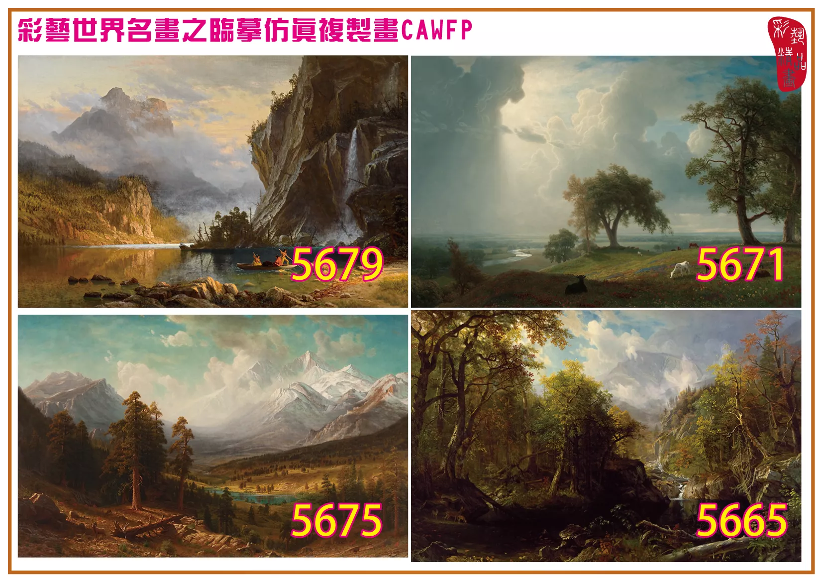 彩藝精品畫 臨摹仿真複製畫 世界名畫 客製畫 (包邊油畫與PP相紙霧面大圖) Albert Bierstadt 5651~5680-4 多種尺寸可選