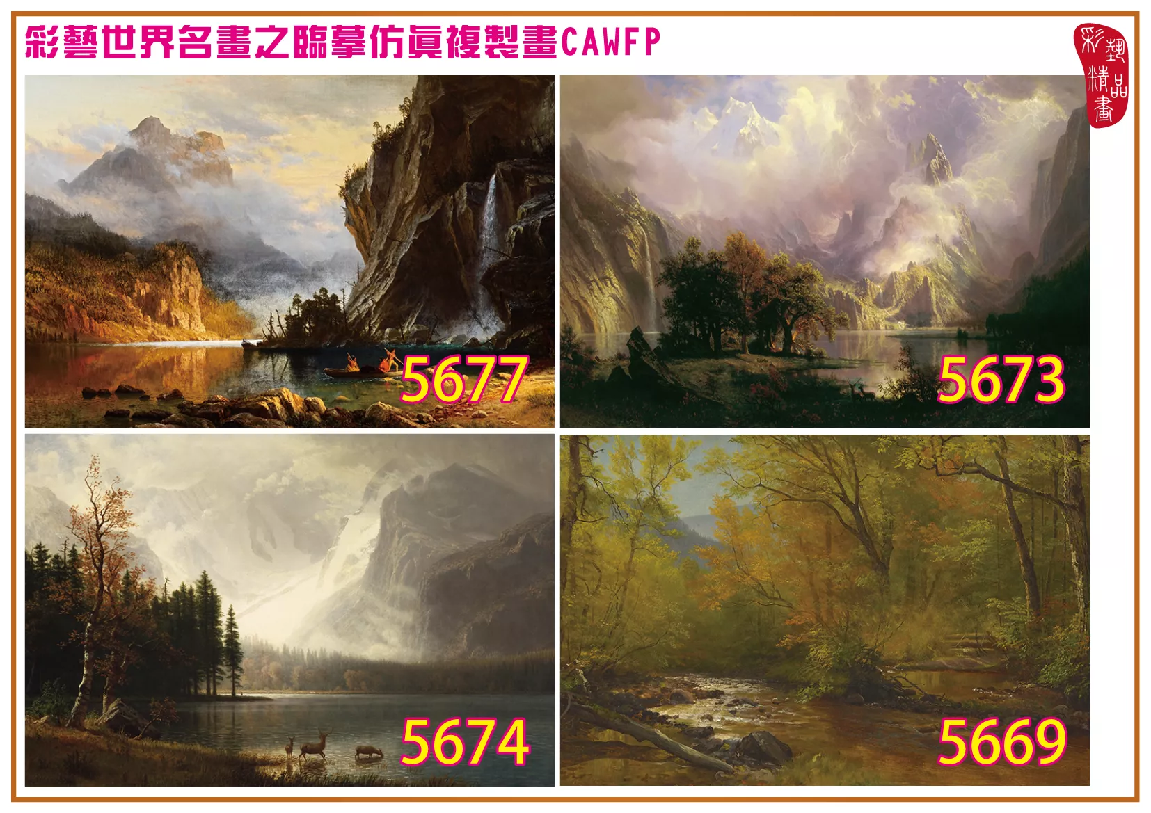 彩藝精品畫 臨摹仿真複製畫 世界名畫 客製畫 (包邊油畫與PP相紙霧面大圖) Albert Bierstadt 5651~5680-5 多種尺寸可選