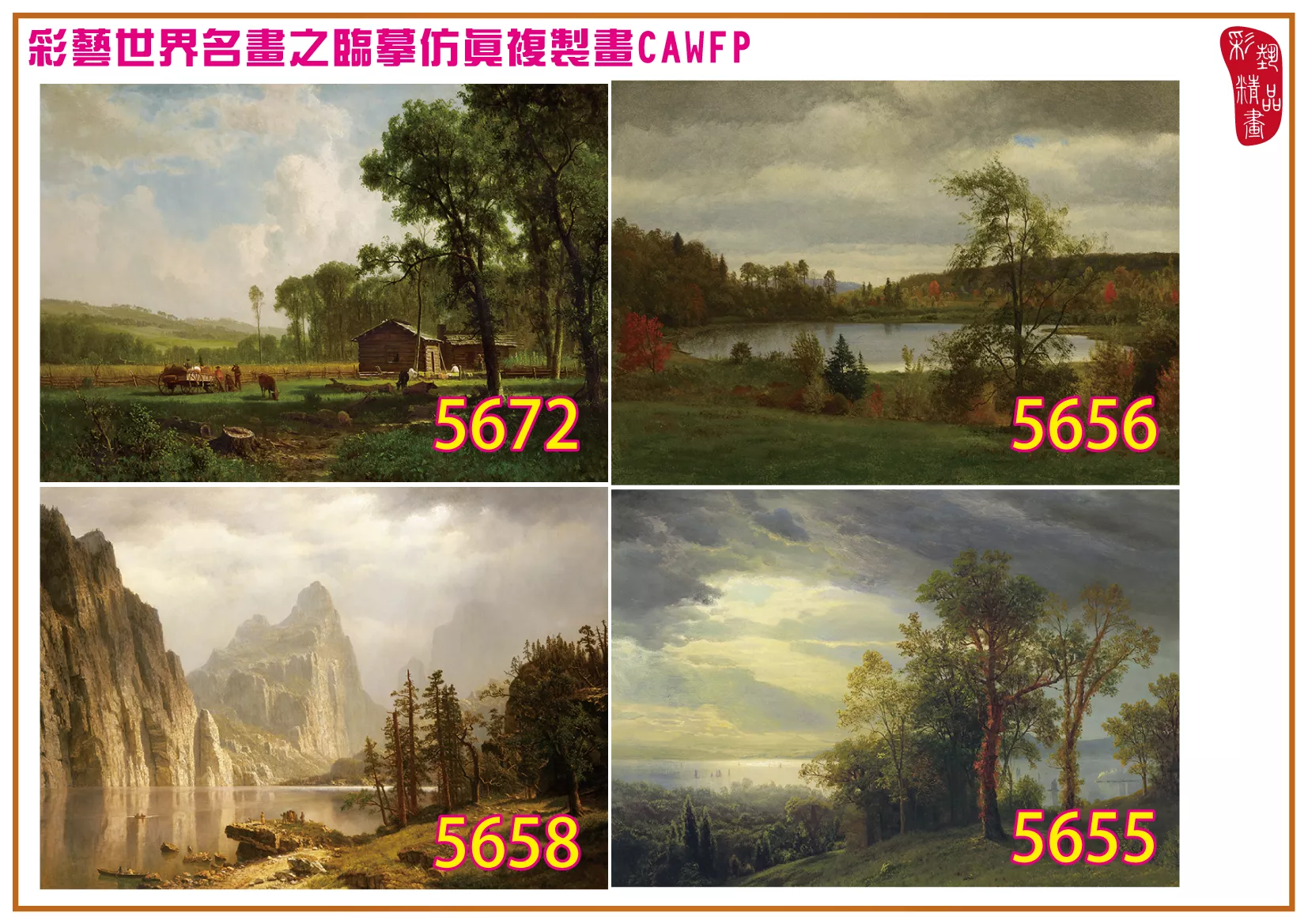 彩藝精品畫 臨摹仿真複製畫 世界名畫 客製畫 (包邊油畫與PP相紙霧面大圖) Albert Bierstadt 5651~5680-6 多種尺寸可選