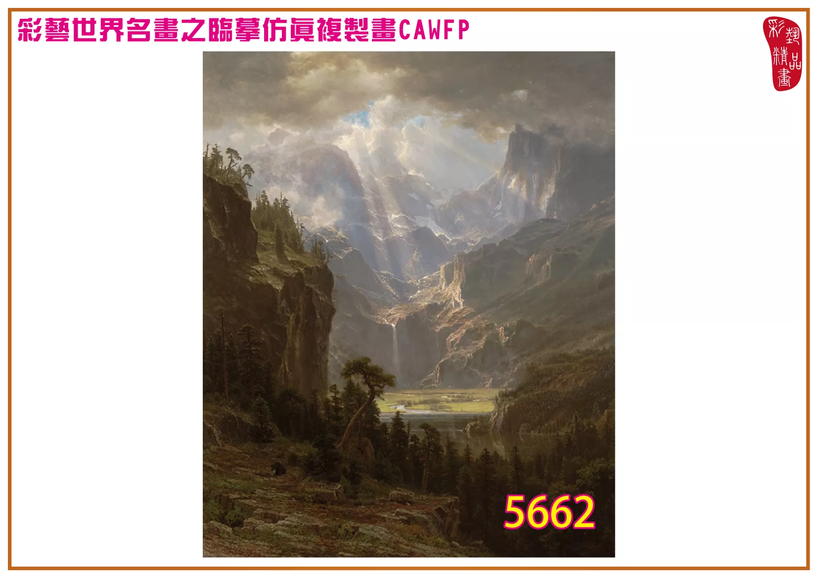 彩藝精品畫 臨摹仿真複製畫 世界名畫 客製畫 (包邊油畫與PP相紙霧面大圖) Albert Bierstadt 5651~5680-7 多種尺寸可選