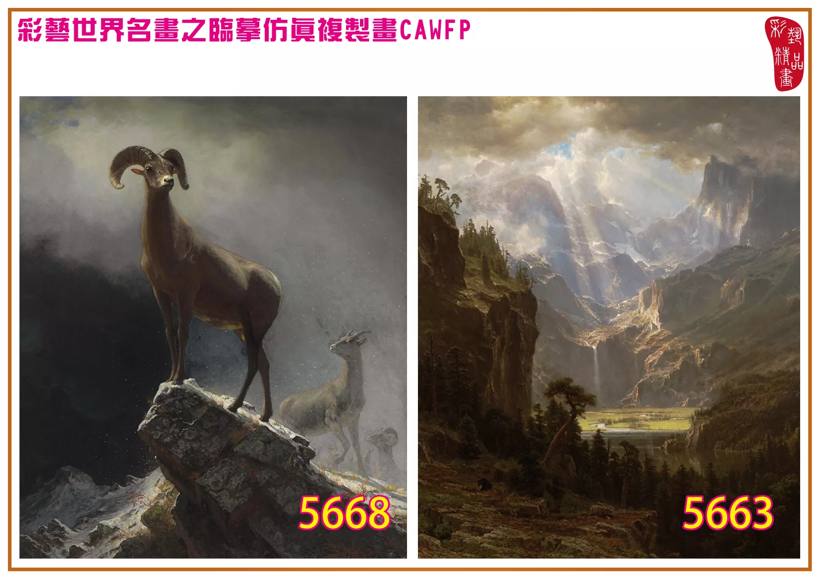 彩藝精品畫 臨摹仿真複製畫 世界名畫 客製畫 (包邊油畫與PP相紙霧面大圖) Albert Bierstadt 5651~5680-8 多種尺寸可選