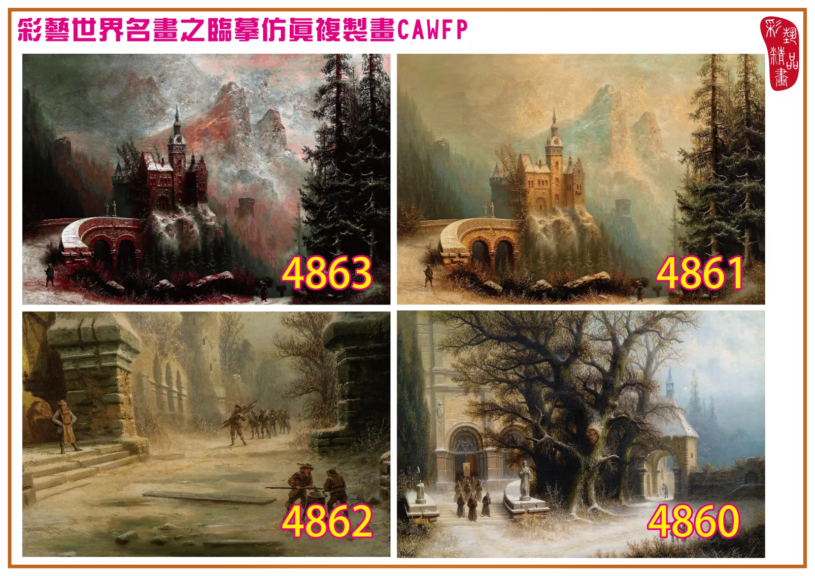 彩藝精品畫 臨摹仿真複製畫 世界名畫 客製畫 (包邊油畫與PP相紙霧面大圖) Albert Bredow 4851~4863-1 多種尺寸可選