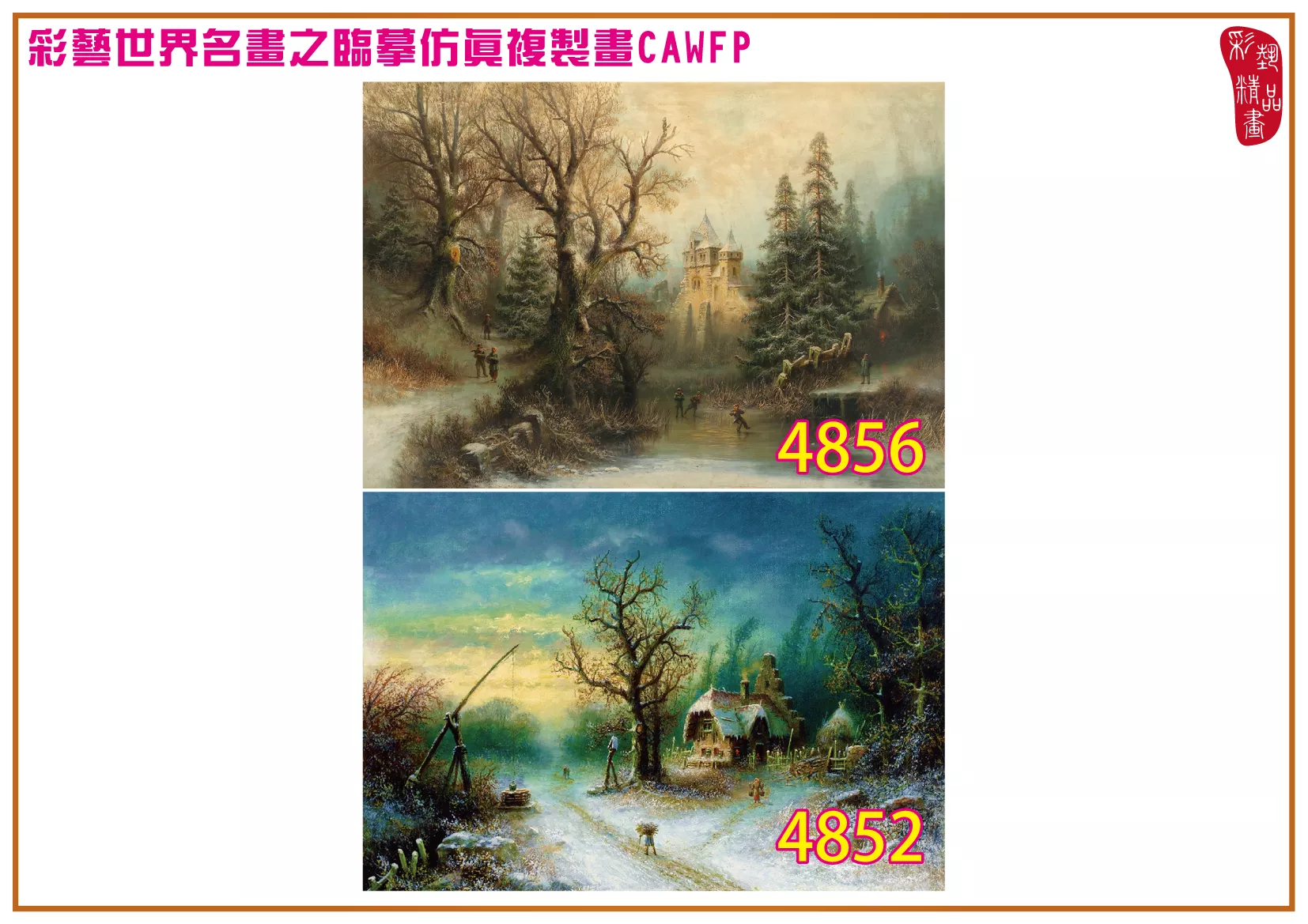 彩藝精品畫 臨摹仿真複製畫 世界名畫 客製畫 (包邊油畫與PP相紙霧面大圖) Albert Bredow 4851~4863-3 多種尺寸可選