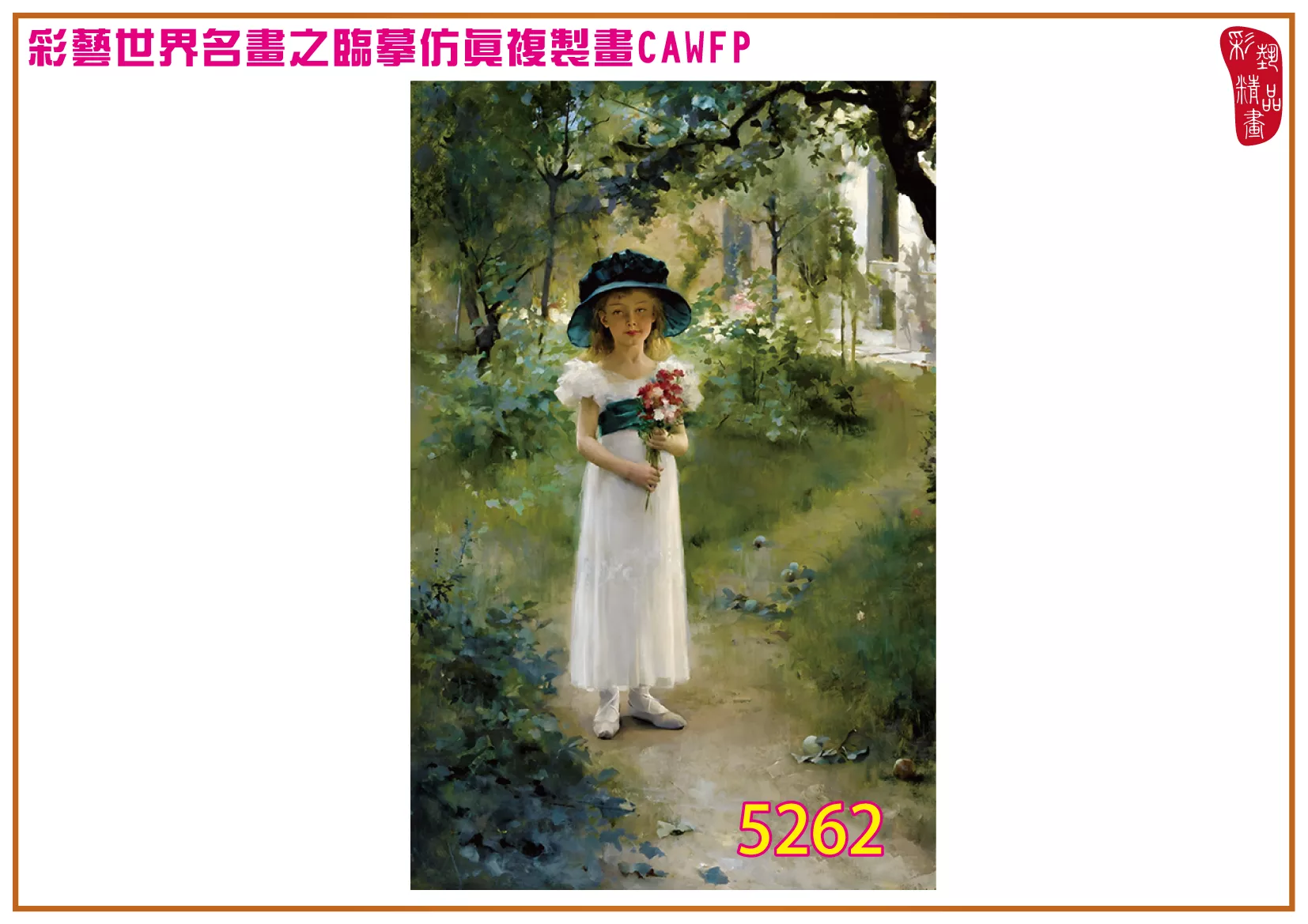 彩藝精品畫 臨摹仿真複製畫 世界名畫 客製畫 (包邊油畫與PP相紙霧面大圖) Albert Edelfelt 5251~5278-4 多種尺寸可選