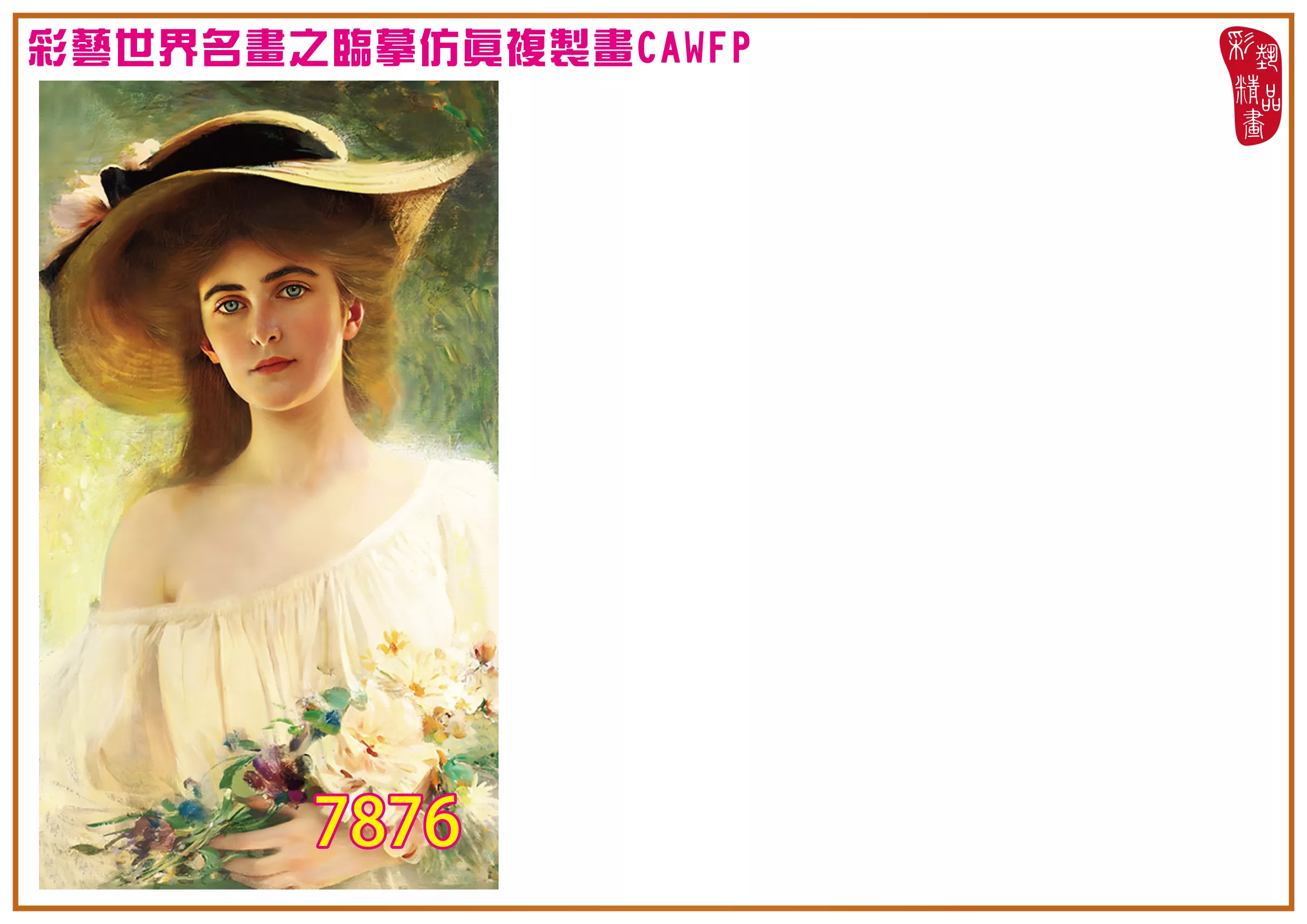 彩藝精品畫 臨摹仿真複製畫 世界名畫 客製畫 (包邊油畫與PP相紙霧面大圖) Albert Lynch 7851~7892-1 多種尺寸可選