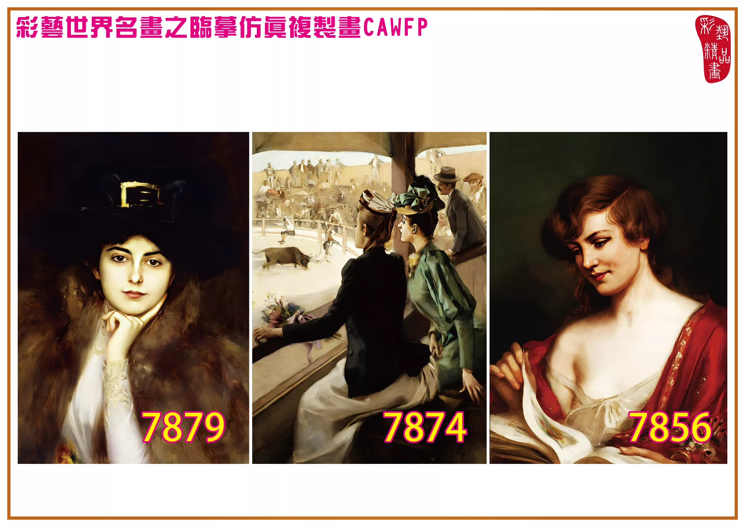 彩藝精品畫 臨摹仿真複製畫 世界名畫 客製畫 (包邊油畫與PP相紙霧面大圖) Albert Lynch 7851~7892-4 多種尺寸可選