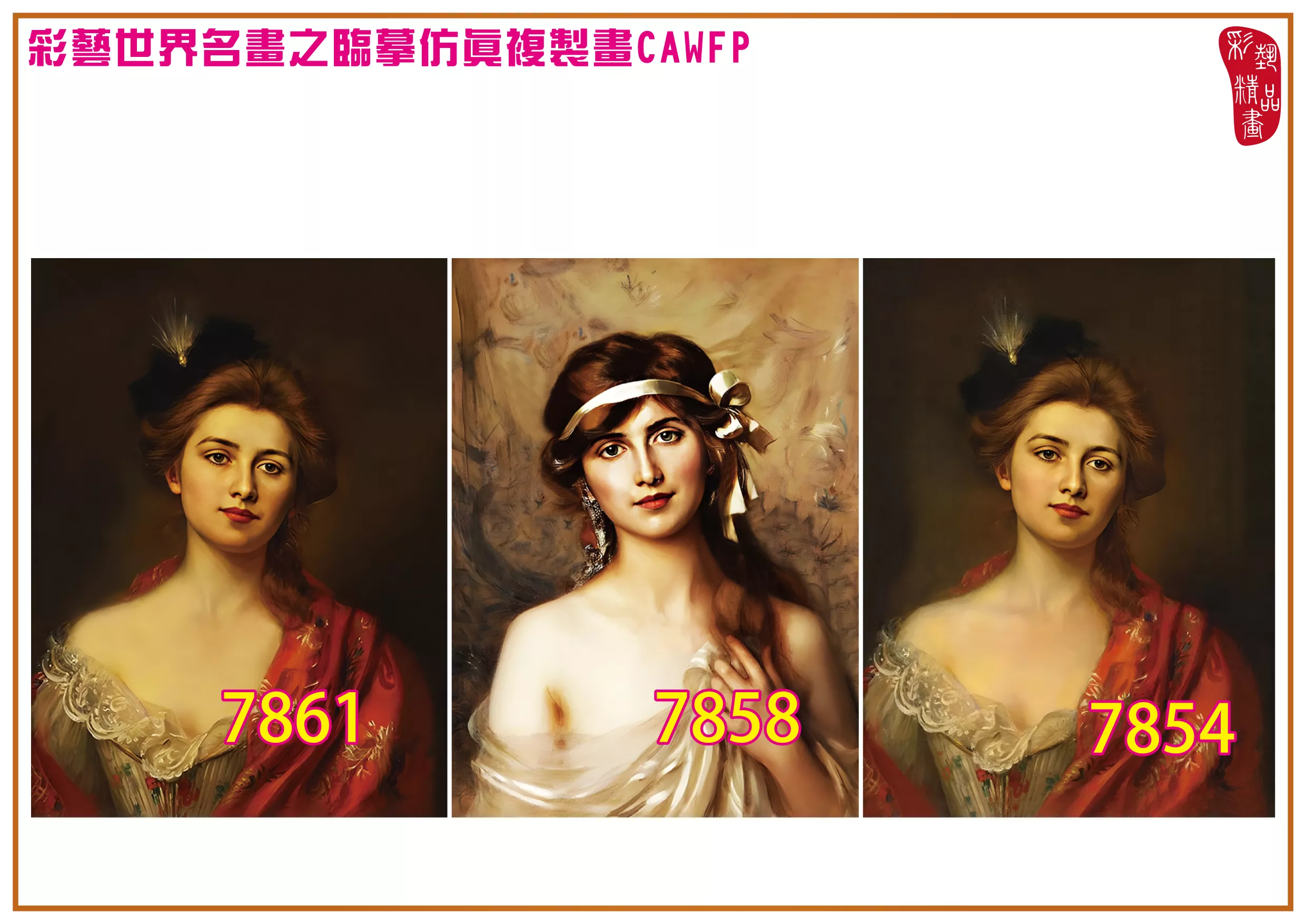 彩藝精品畫 臨摹仿真複製畫 世界名畫 客製畫 (包邊油畫與PP相紙霧面大圖) Albert Lynch 7851~7892-5 多種尺寸可選