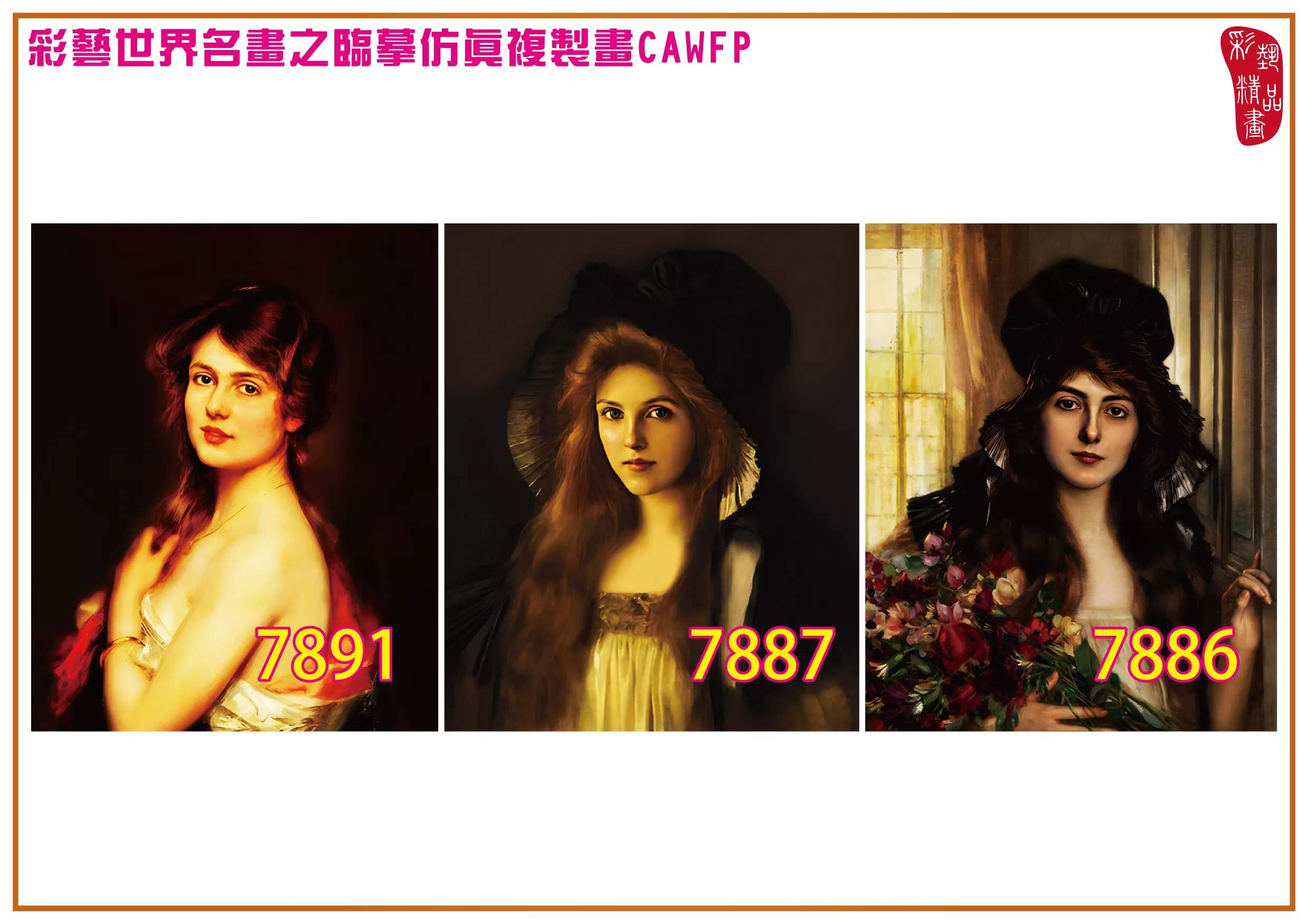 彩藝精品畫 臨摹仿真複製畫 世界名畫 客製畫 (包邊油畫與PP相紙霧面大圖) Albert Lynch 7851~7892-7 多種尺寸可選