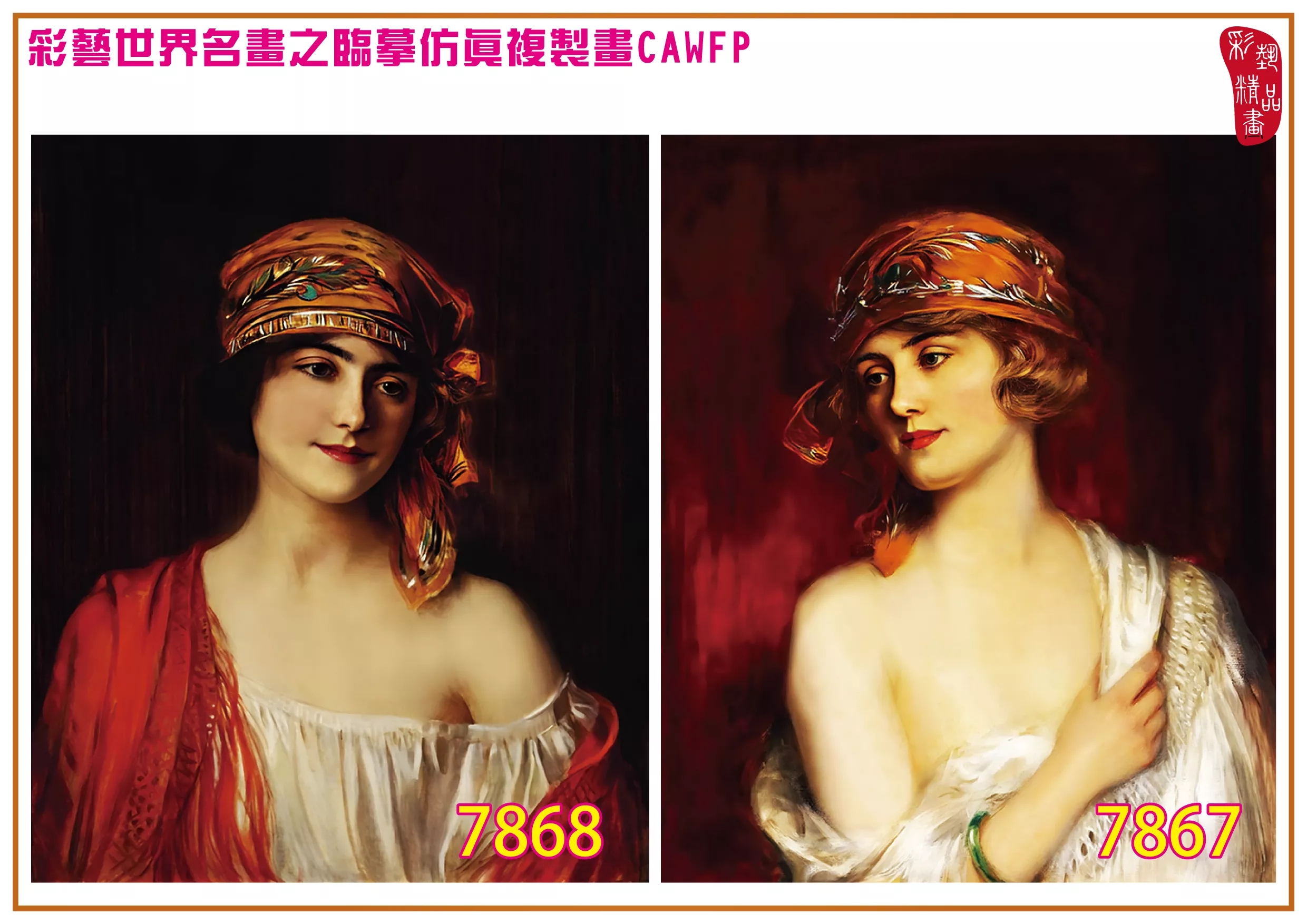 彩藝精品畫 臨摹仿真複製畫 世界名畫 客製畫 (包邊油畫與PP相紙霧面大圖) Albert Lynch 7851~7892-8 多種尺寸可選