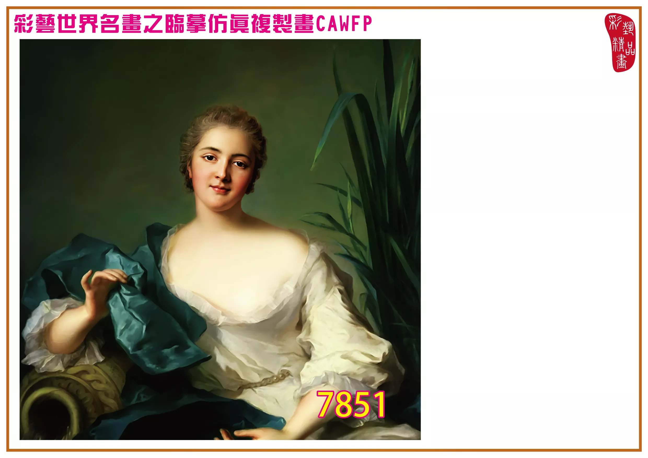 彩藝精品畫 臨摹仿真複製畫 世界名畫 客製畫 (包邊油畫與PP相紙霧面大圖) Albert Lynch 7851~7892-9 多種尺寸可選