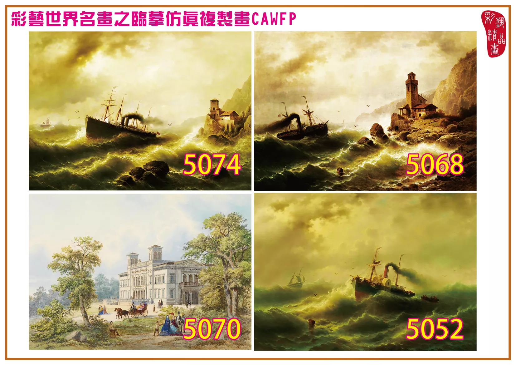 彩藝精品畫 臨摹仿真複製畫 世界名畫 客製畫 (包邊油畫與PP相紙霧面大圖) Albert Rieger 5051~5075-5 多種尺寸可選