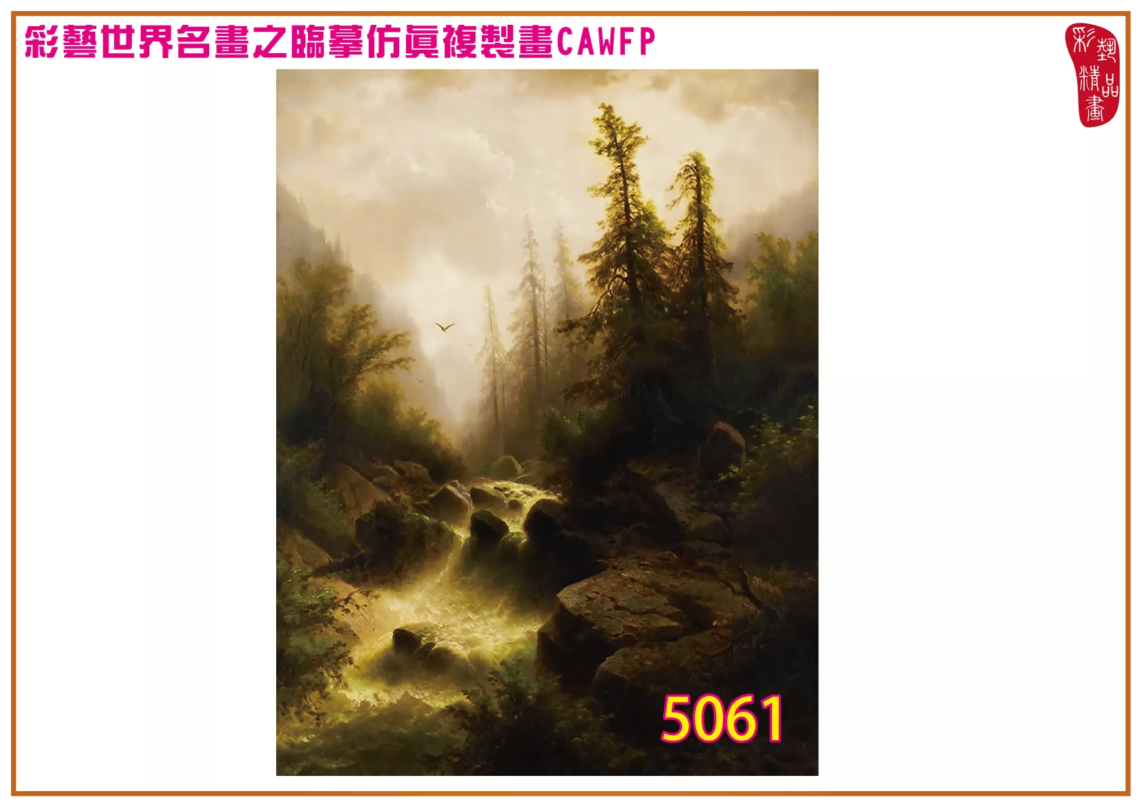 彩藝精品畫 臨摹仿真複製畫 世界名畫 客製畫 (包邊油畫與PP相紙霧面大圖) Albert Rieger 5051~5075-7 多種尺寸可選