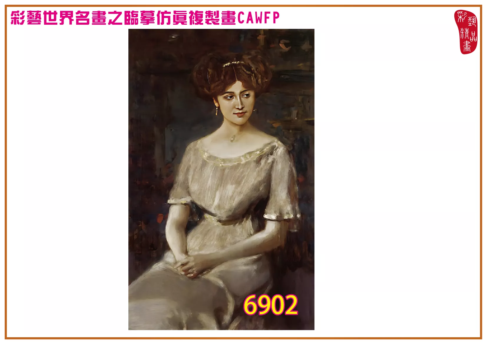 彩藝精品畫 臨摹仿真複製畫 世界名畫 客製畫 (包邊油畫與PP相紙霧面大圖) Albert von Keller 6901~6930-2 多種尺寸可選