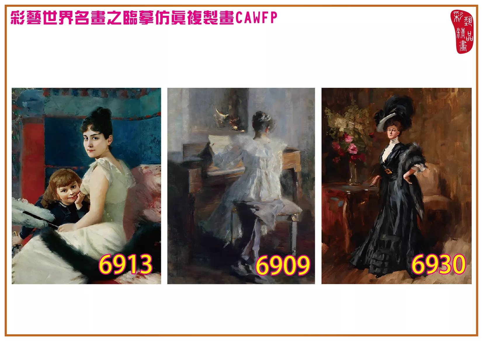 彩藝精品畫 臨摹仿真複製畫 世界名畫 客製畫 (包邊油畫與PP相紙霧面大圖) Albert von Keller 6901~6930-6 多種尺寸可選