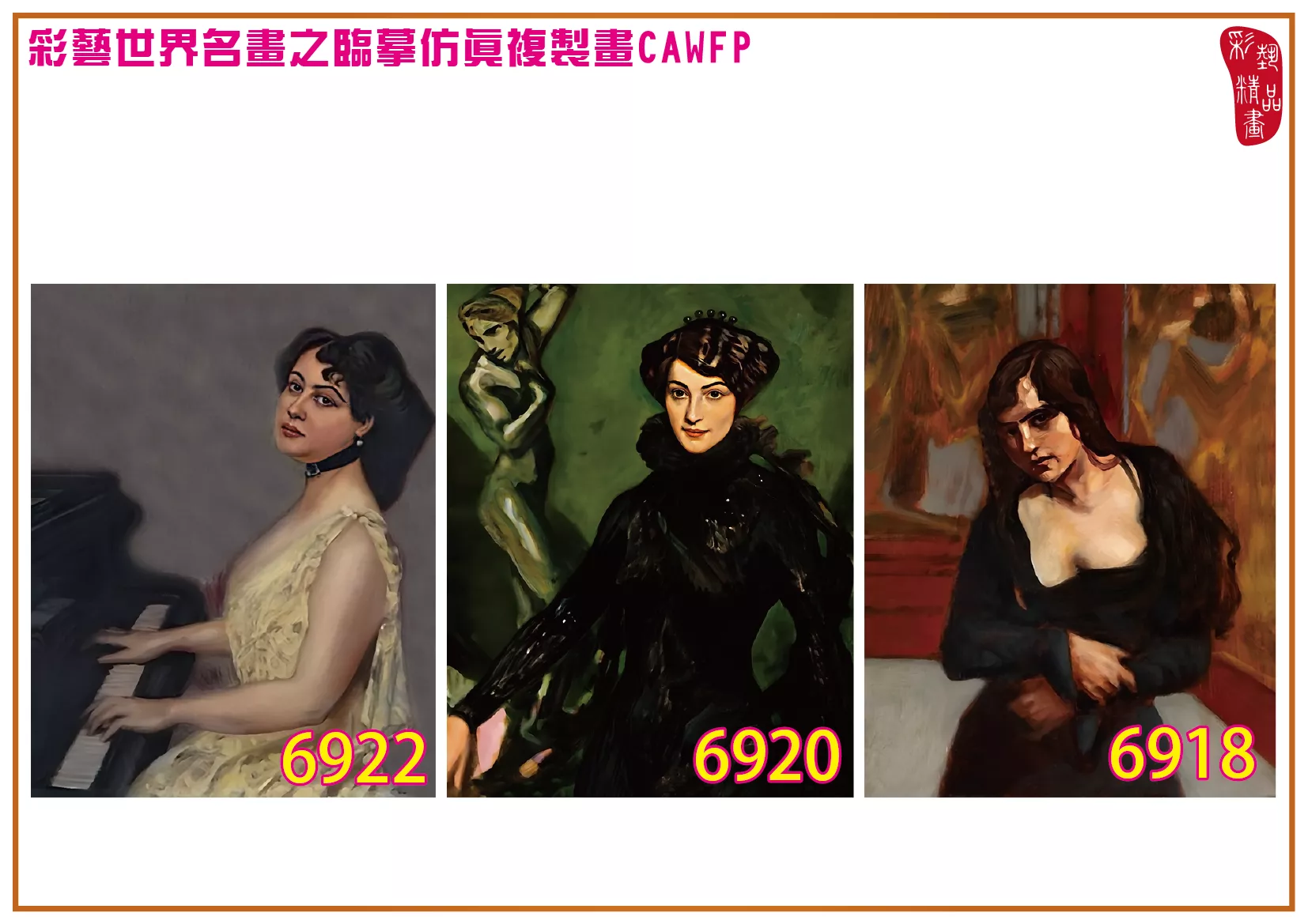 彩藝精品畫 臨摹仿真複製畫 世界名畫 客製畫 (包邊油畫與PP相紙霧面大圖) Albert von Keller 6901~6930-7 多種尺寸可選