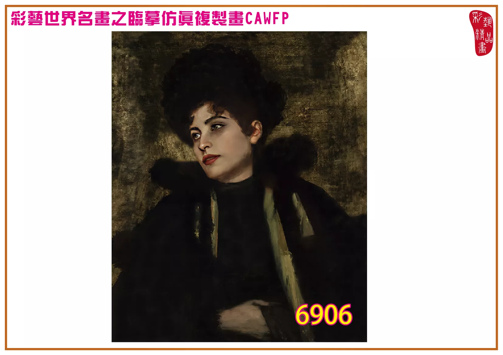 彩藝精品畫 臨摹仿真複製畫 世界名畫 客製畫 (包邊油畫與PP相紙霧面大圖) Albert von Keller 6901~6930-8 多種尺寸可選