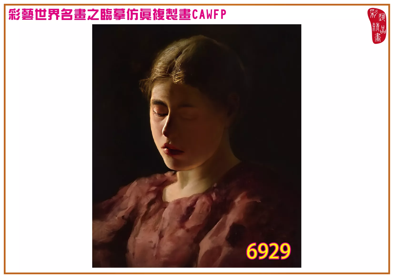 彩藝精品畫 臨摹仿真複製畫 世界名畫 客製畫 (包邊油畫與PP相紙霧面大圖) Albert von Keller 6901~6930-9 多種尺寸可選