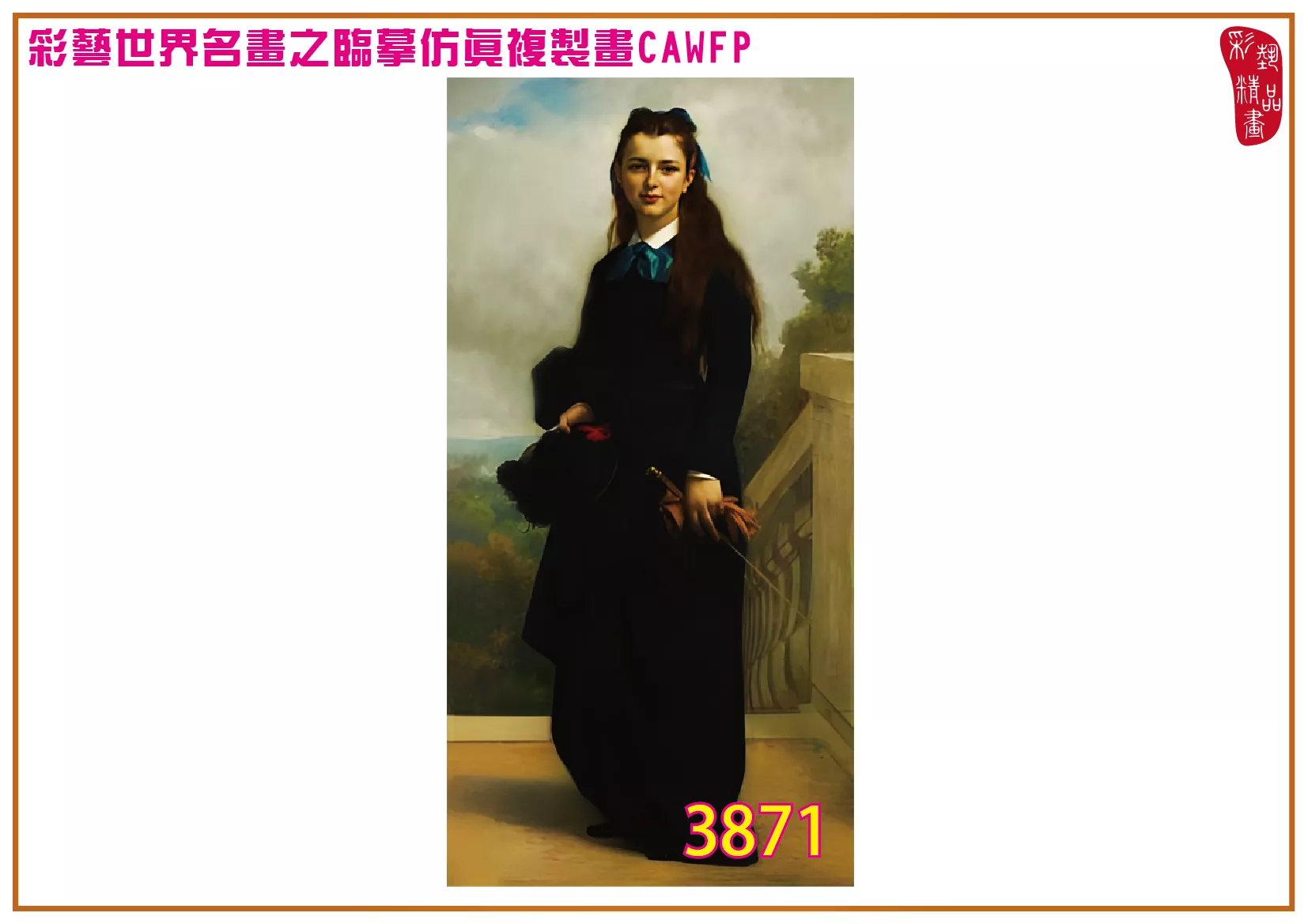 彩藝精品畫 臨摹仿真複製畫 世界名畫 客製畫 (包邊油畫與PP相紙霧面大圖) Alexandre Cabanel 3851~3878-1 多種尺寸可選