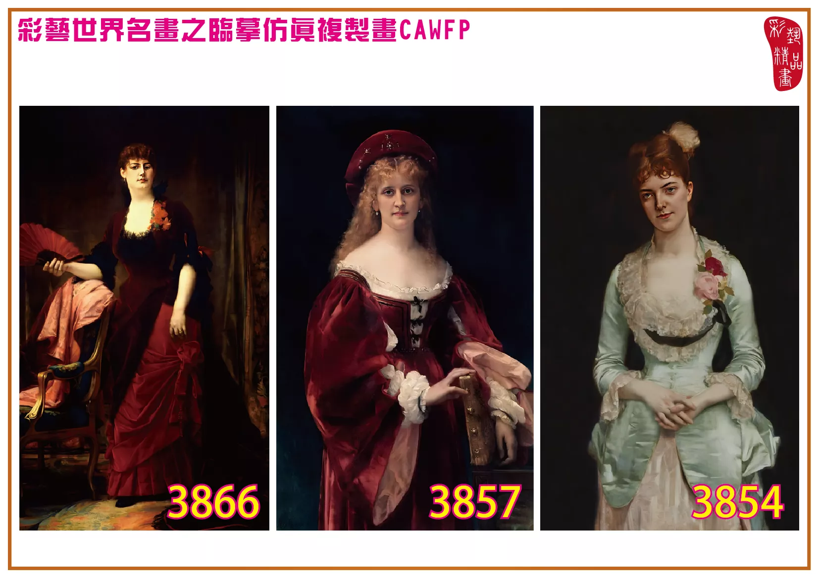 彩藝精品畫 臨摹仿真複製畫 世界名畫 客製畫 (包邊油畫與PP相紙霧面大圖) Alexandre Cabanel 3851~3878-2 多種尺寸可選