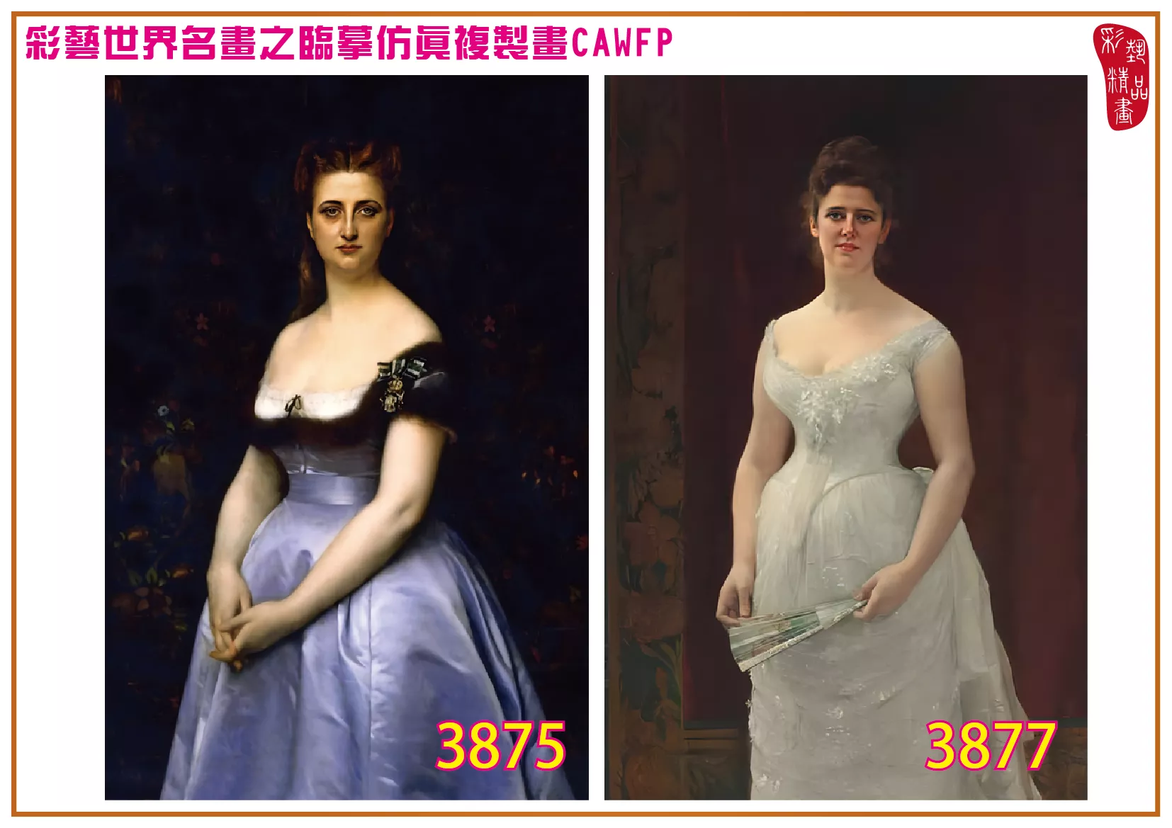 彩藝精品畫 臨摹仿真複製畫 世界名畫 客製畫 (包邊油畫與PP相紙霧面大圖) Alexandre Cabanel 3851~3878-4 多種尺寸可選