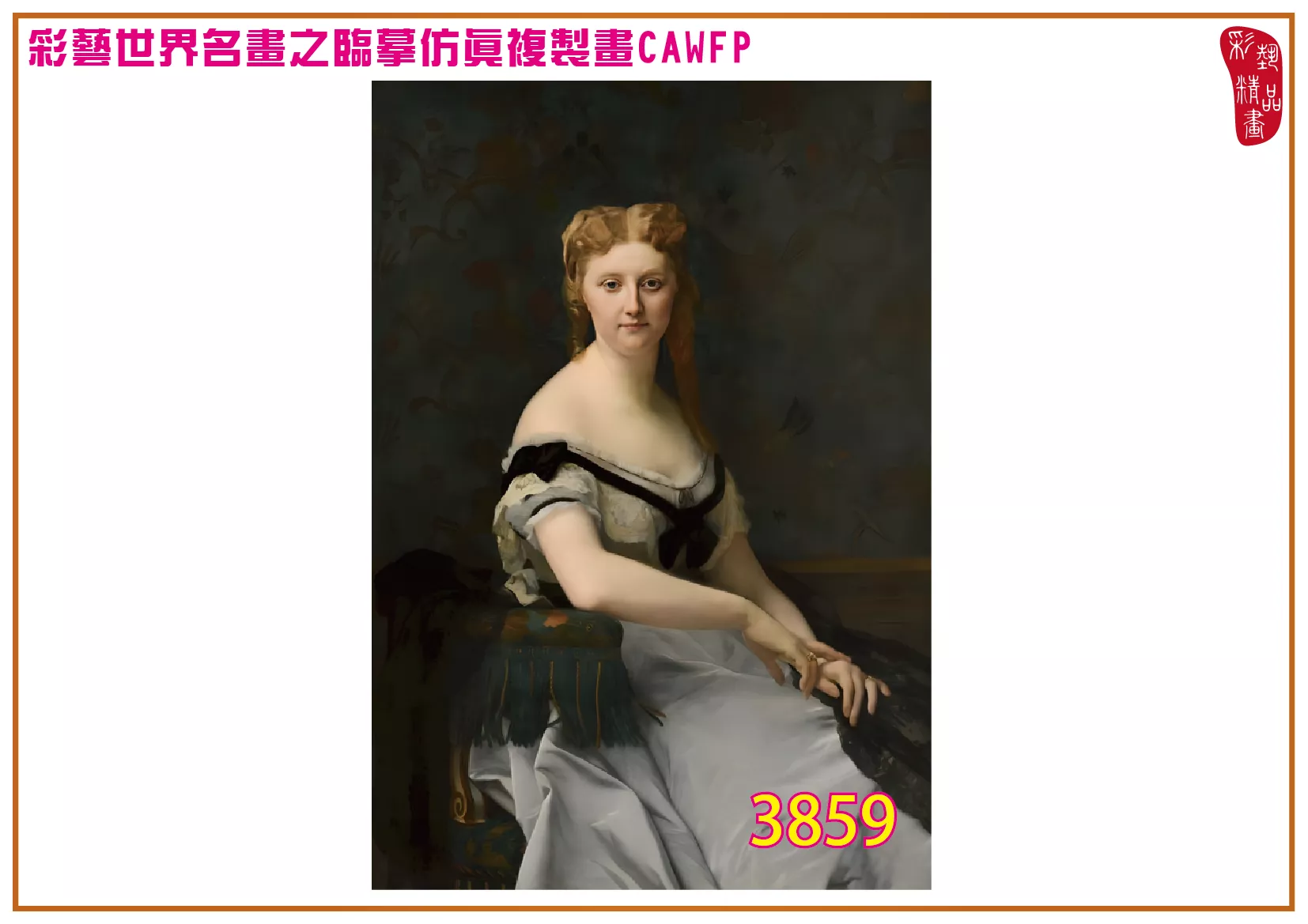 彩藝精品畫 臨摹仿真複製畫 世界名畫 客製畫 (包邊油畫與PP相紙霧面大圖) Alexandre Cabanel 3851~3878-5 多種尺寸可選