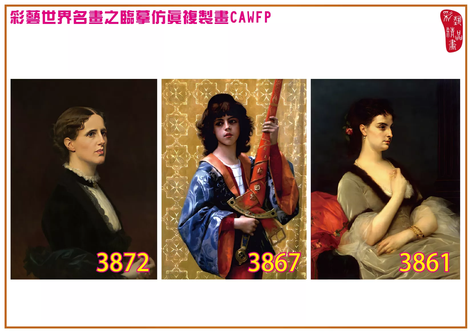 彩藝精品畫 臨摹仿真複製畫 世界名畫 客製畫 (包邊油畫與PP相紙霧面大圖) Alexandre Cabanel 3851~3878-6 多種尺寸可選