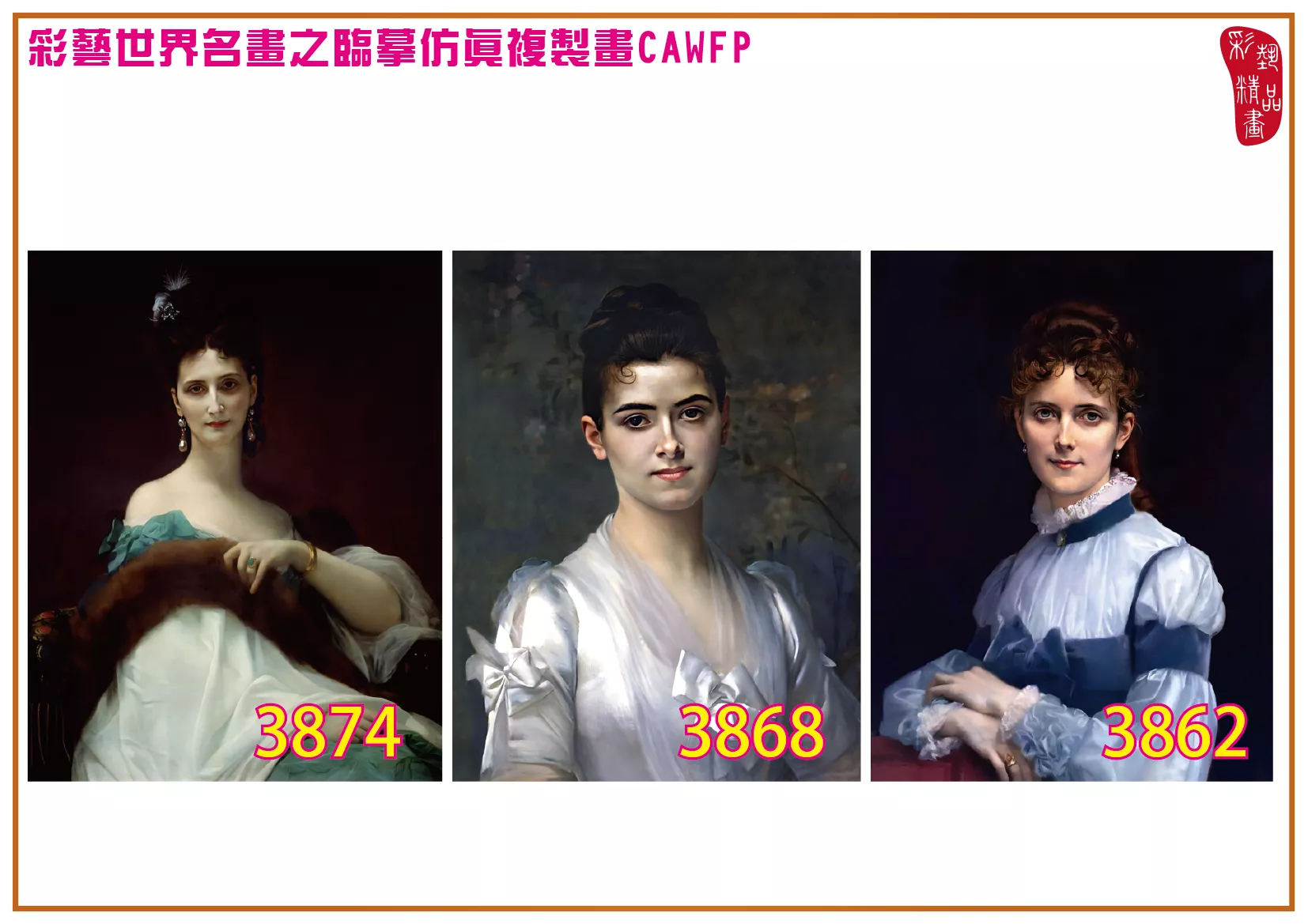 彩藝精品畫 臨摹仿真複製畫 世界名畫 客製畫 (包邊油畫與PP相紙霧面大圖) Alexandre Cabanel 3851~3878-7 多種尺寸可選