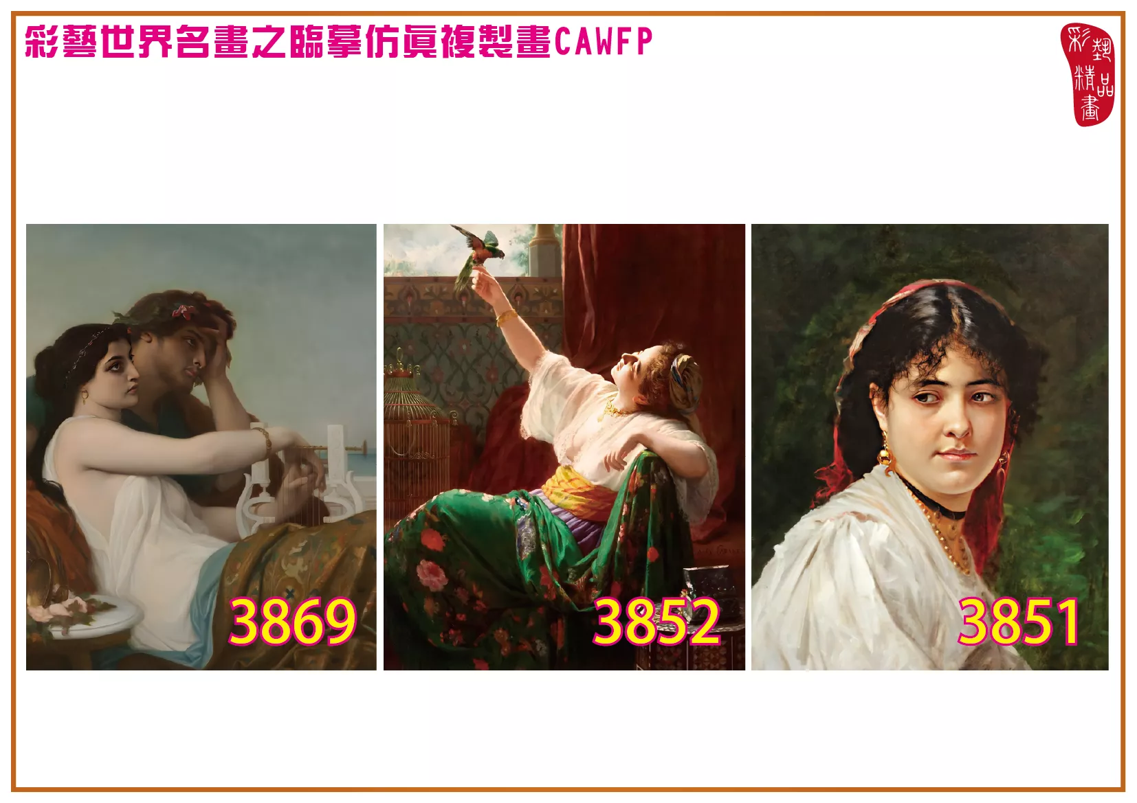 彩藝精品畫 臨摹仿真複製畫 世界名畫 客製畫 (包邊油畫與PP相紙霧面大圖) Alexandre Cabanel 3851~3878-8 多種尺寸可選