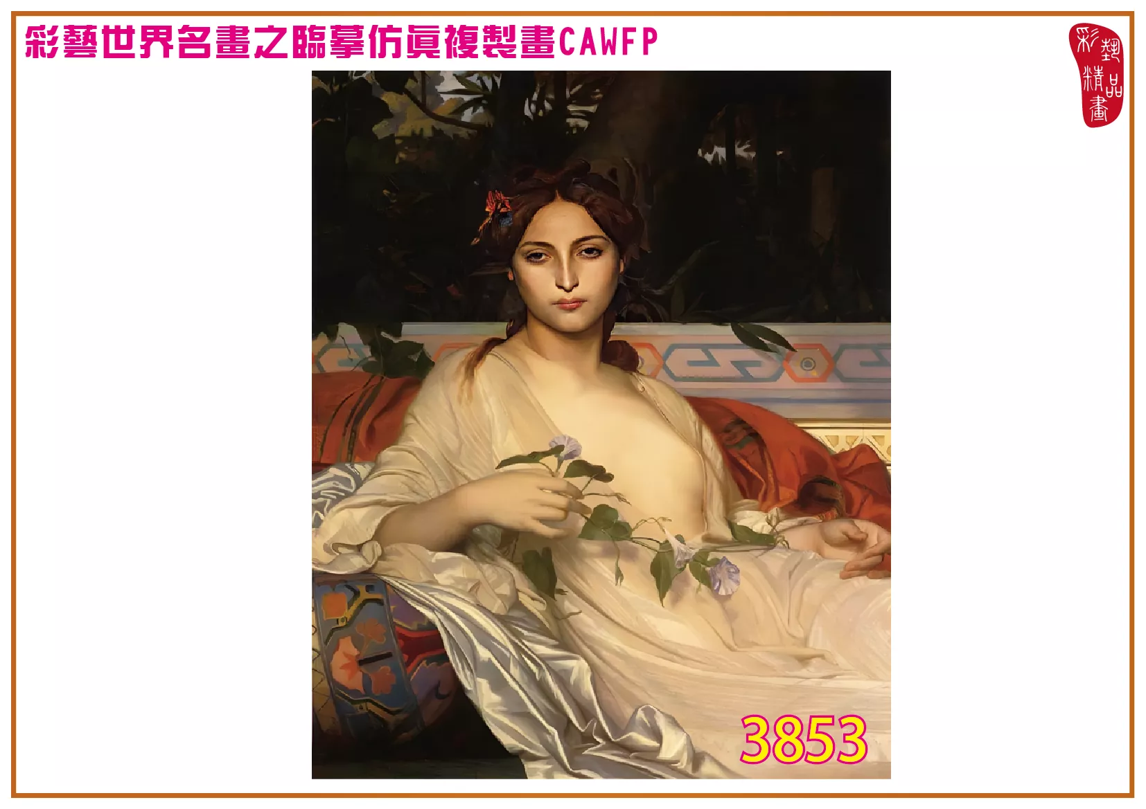 彩藝精品畫 臨摹仿真複製畫 世界名畫 客製畫 (包邊油畫與PP相紙霧面大圖) Alexandre Cabanel 3851~3878-9 多種尺寸可選