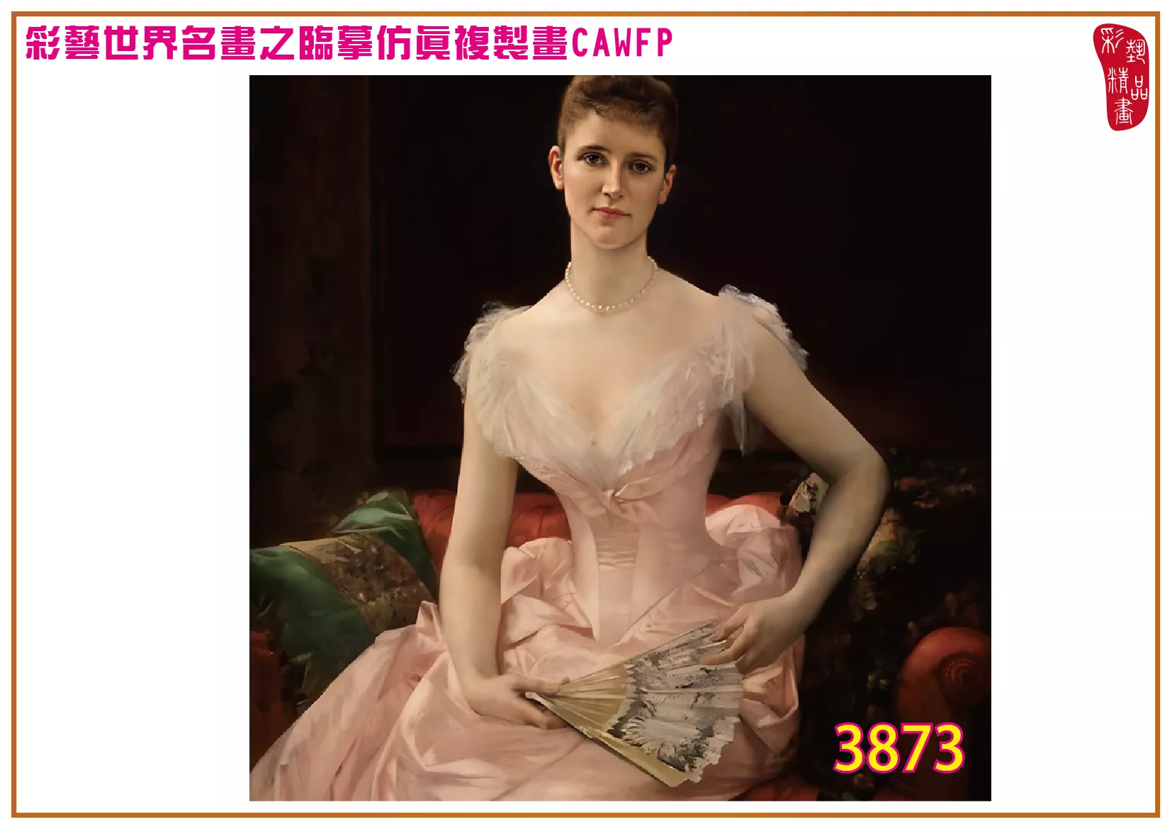 彩藝精品畫 臨摹仿真複製畫 世界名畫 客製畫 (包邊油畫與PP相紙霧面大圖) Alexandre Cabanel 3851~3878-11 多種尺寸可選