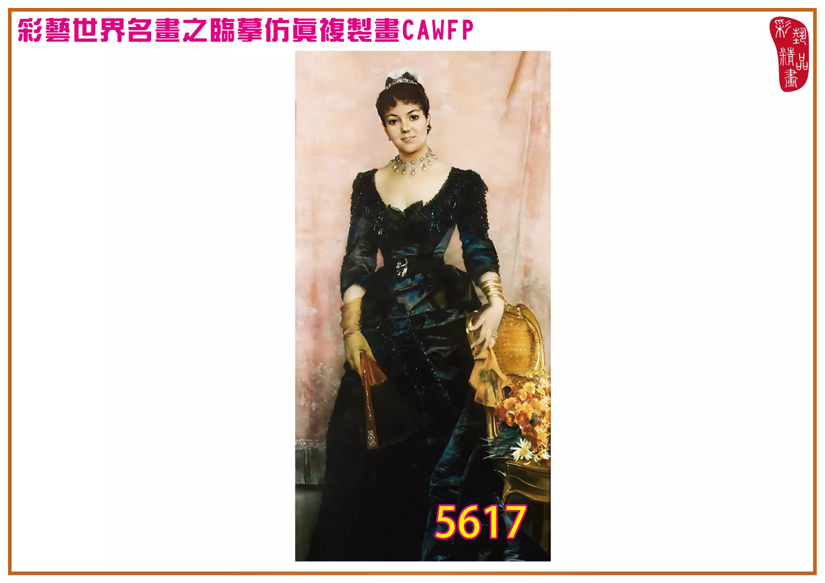 彩藝精品畫 臨摹仿真複製畫 世界名畫 客製畫 (包邊油畫與PP相紙霧面大圖) Alfred Emile Stevens 5601~5619-1 多種尺寸可選