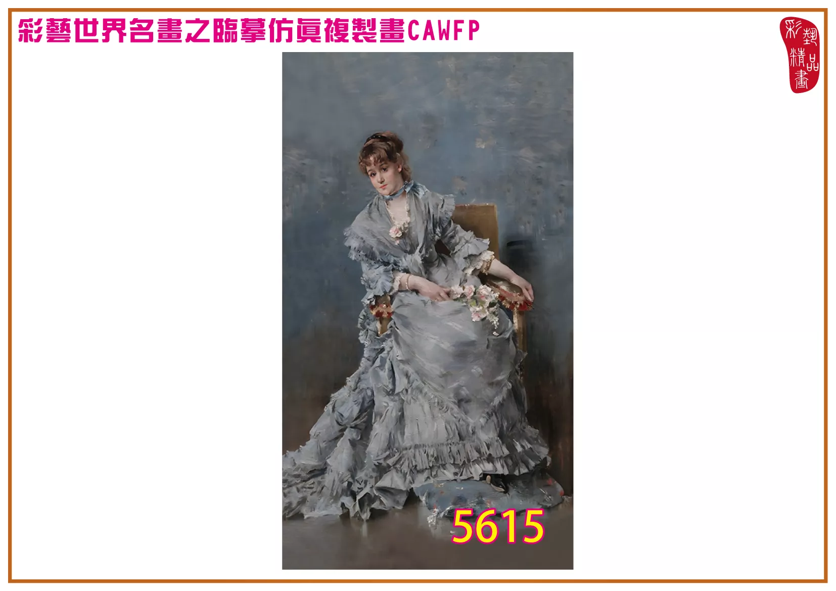 彩藝精品畫 臨摹仿真複製畫 世界名畫 客製畫 (包邊油畫與PP相紙霧面大圖) Alfred Emile Stevens 5601~5619-2 多種尺寸可選