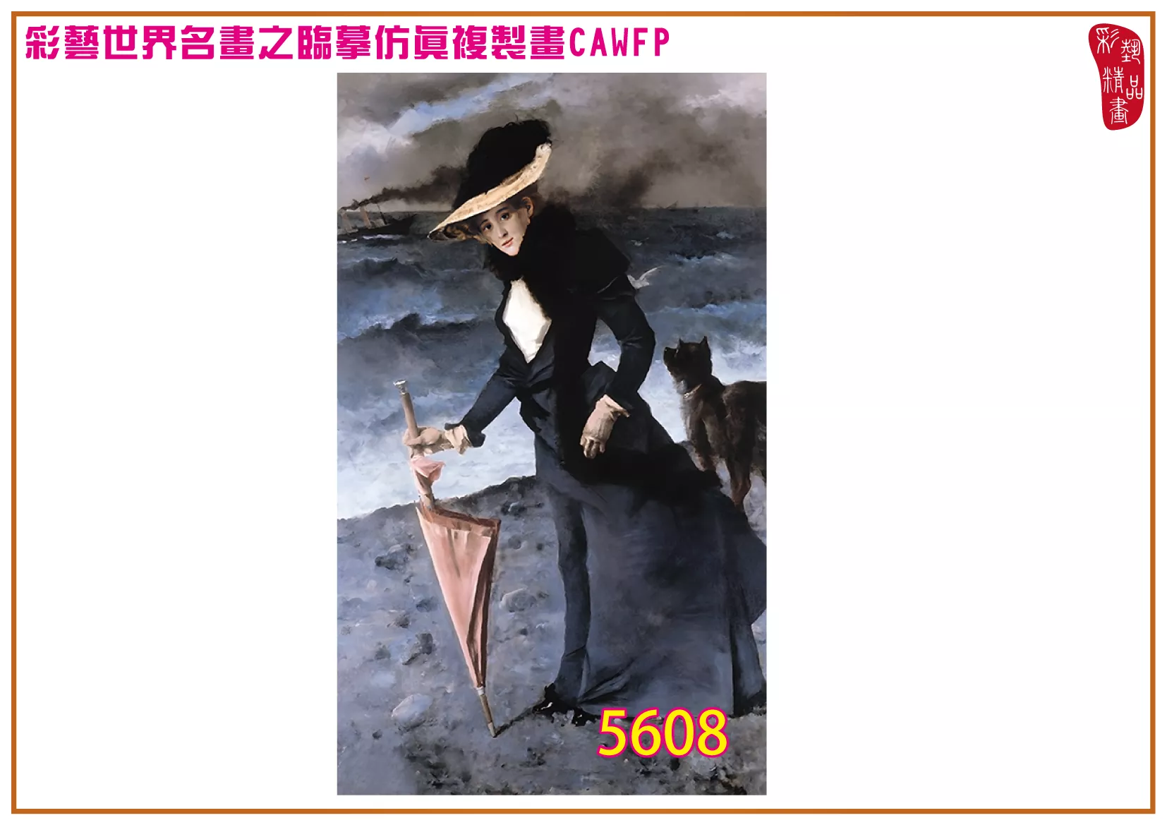 彩藝精品畫 臨摹仿真複製畫 世界名畫 客製畫 (包邊油畫與PP相紙霧面大圖) Alfred Emile Stevens 5601~5619-3 多種尺寸可選