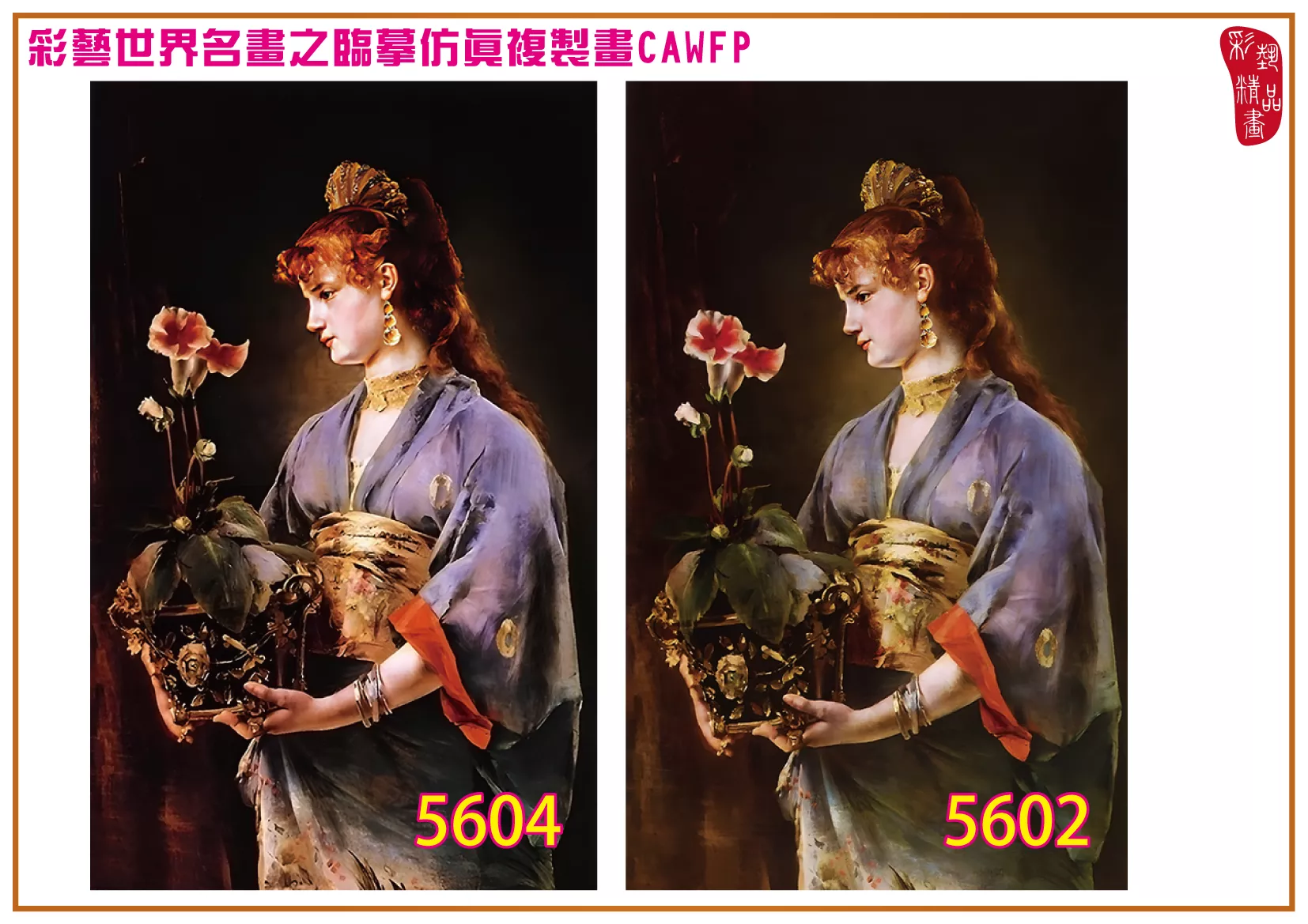 彩藝精品畫 臨摹仿真複製畫 世界名畫 客製畫 (包邊油畫與PP相紙霧面大圖) Alfred Emile Stevens 5601~5619-4 多種尺寸可選