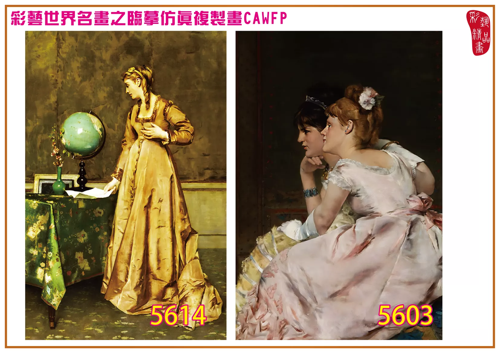 彩藝精品畫 臨摹仿真複製畫 世界名畫 客製畫 (包邊油畫與PP相紙霧面大圖) Alfred Emile Stevens 5601~5619-5 多種尺寸可選