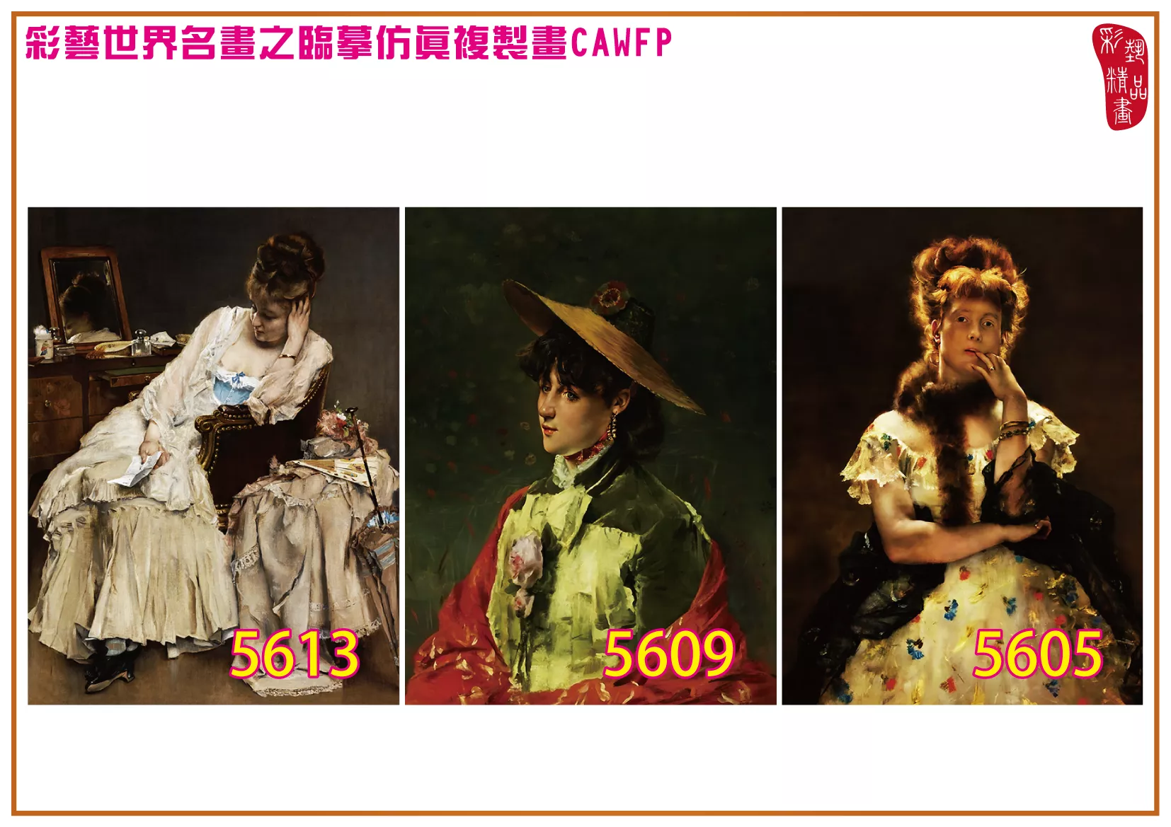 彩藝精品畫 臨摹仿真複製畫 世界名畫 客製畫 (包邊油畫與PP相紙霧面大圖) Alfred Emile Stevens 5601~5619-7 多種尺寸可選