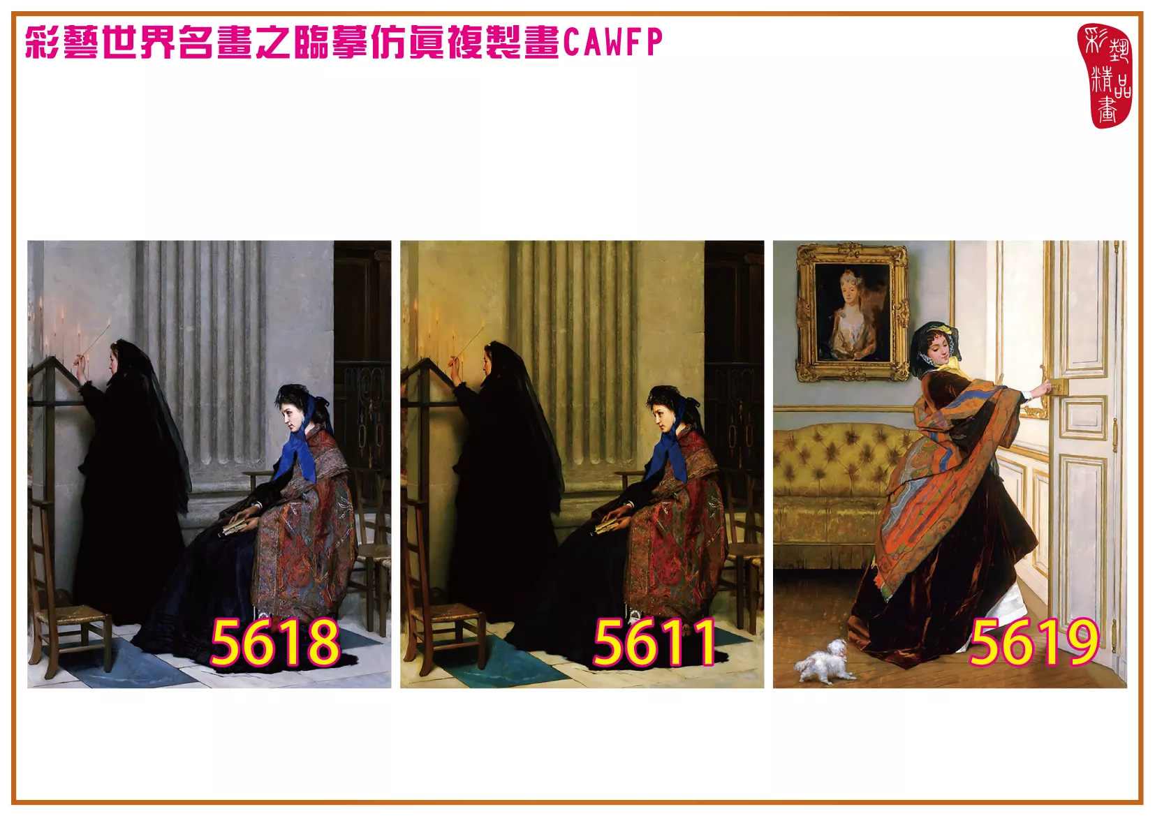 彩藝精品畫 臨摹仿真複製畫 世界名畫 客製畫 (包邊油畫與PP相紙霧面大圖) Alfred Emile Stevens 5601~5619-8 多種尺寸可選