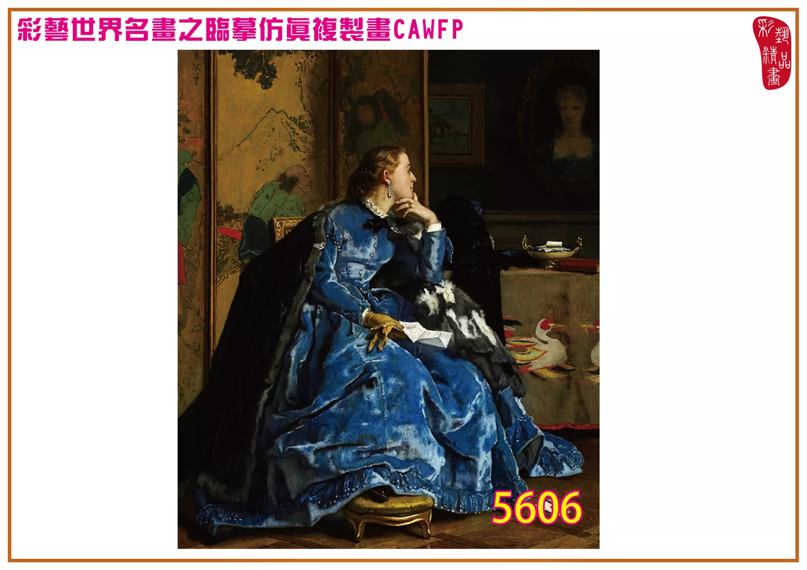 彩藝精品畫 臨摹仿真複製畫 世界名畫 客製畫 (包邊油畫與PP相紙霧面大圖) Alfred Emile Stevens 5601~5619-9 多種尺寸可選