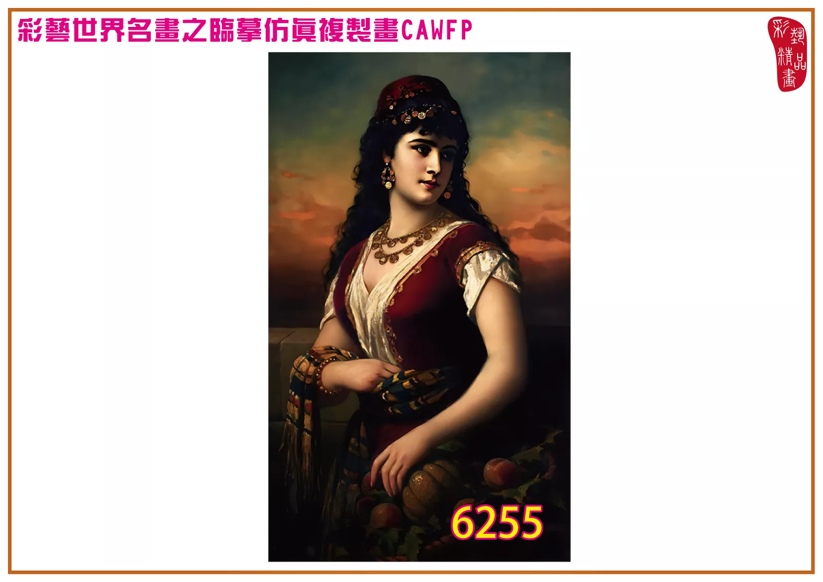 彩藝精品畫 臨摹仿真複製畫 世界名畫 客製畫 (包邊油畫與PP相紙霧面大圖) Anton Ebert 6251~6284-1 多種尺寸可選