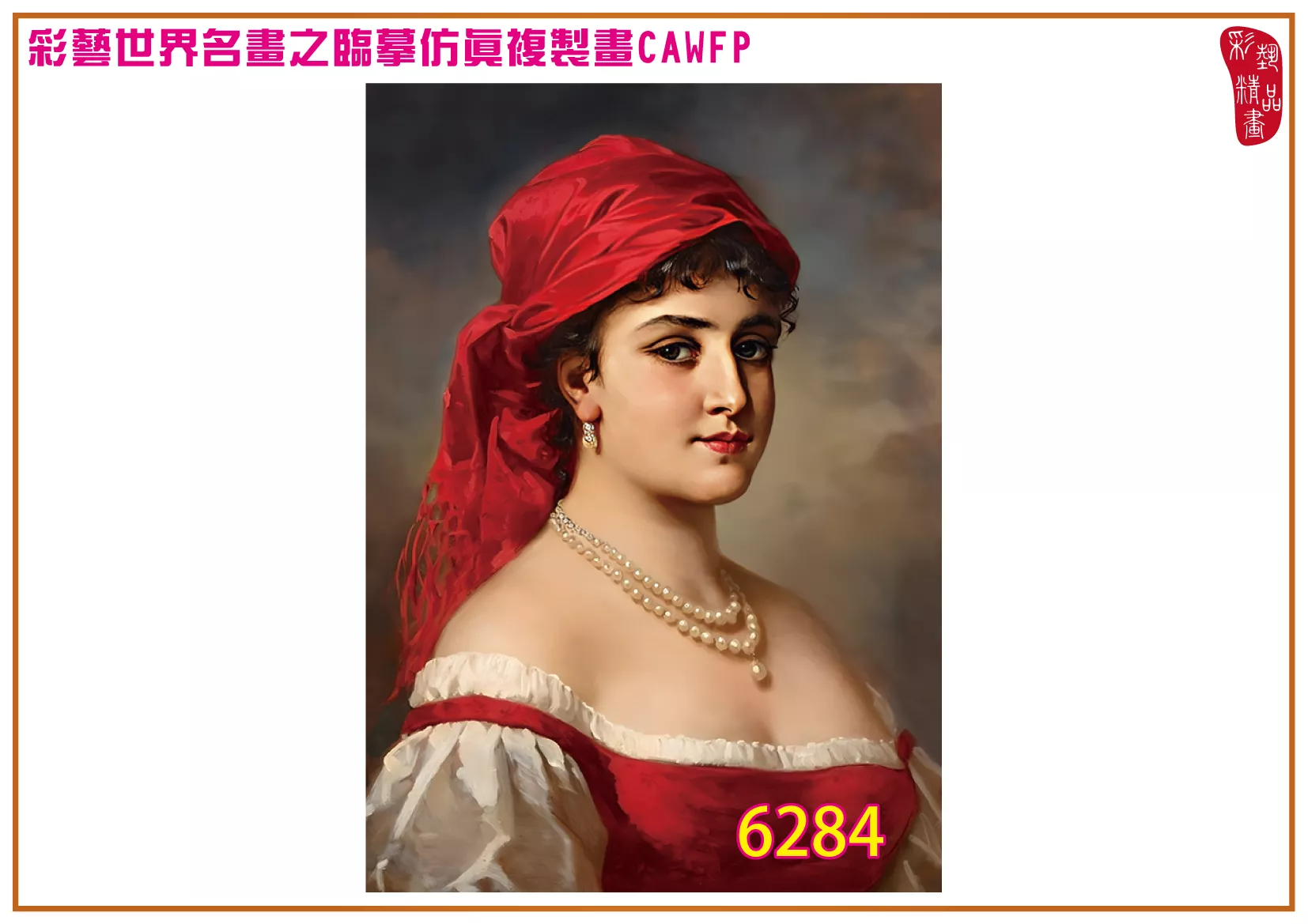 彩藝精品畫 臨摹仿真複製畫 世界名畫 客製畫 (包邊油畫與PP相紙霧面大圖) Anton Ebert 6251~6284-3 多種尺寸可選