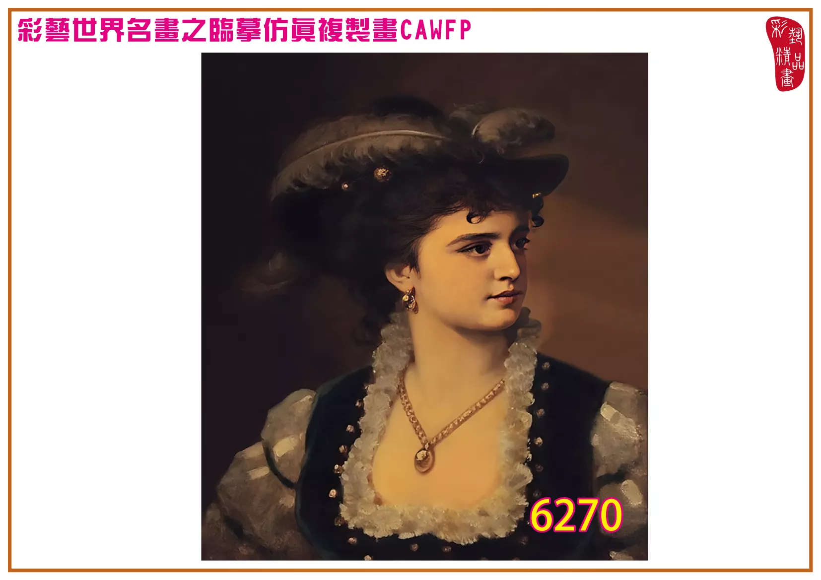 彩藝精品畫 臨摹仿真複製畫 世界名畫 客製畫 (包邊油畫與PP相紙霧面大圖) Anton Ebert 6251~6284-8 多種尺寸可選