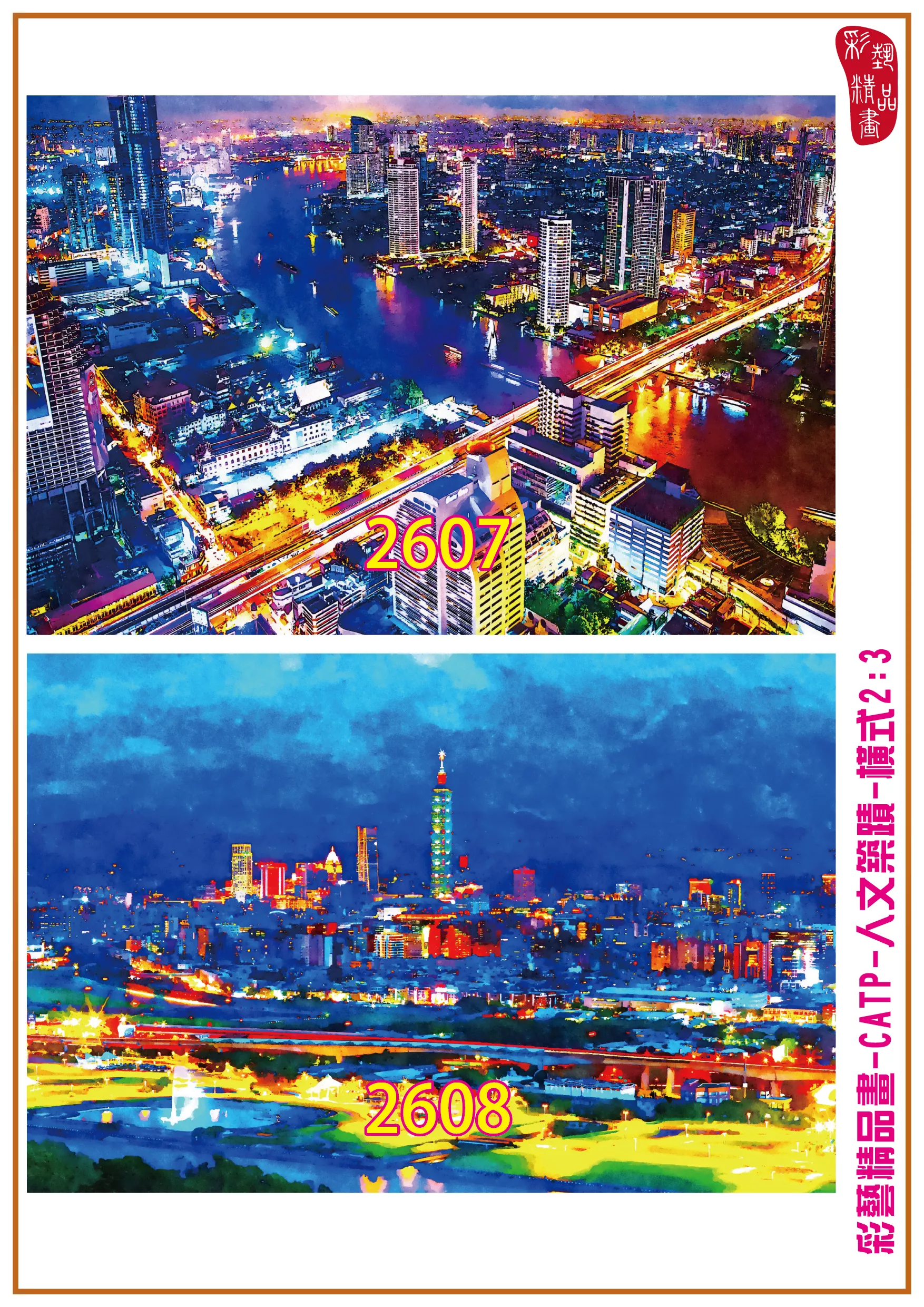 【本月藝術套餐優惠 台北101組合】彩藝精品畫 印刷複製畫 主題畫作 客製畫 (包邊油畫與PP相紙霧面大圖) CATP-2608+2609+2618