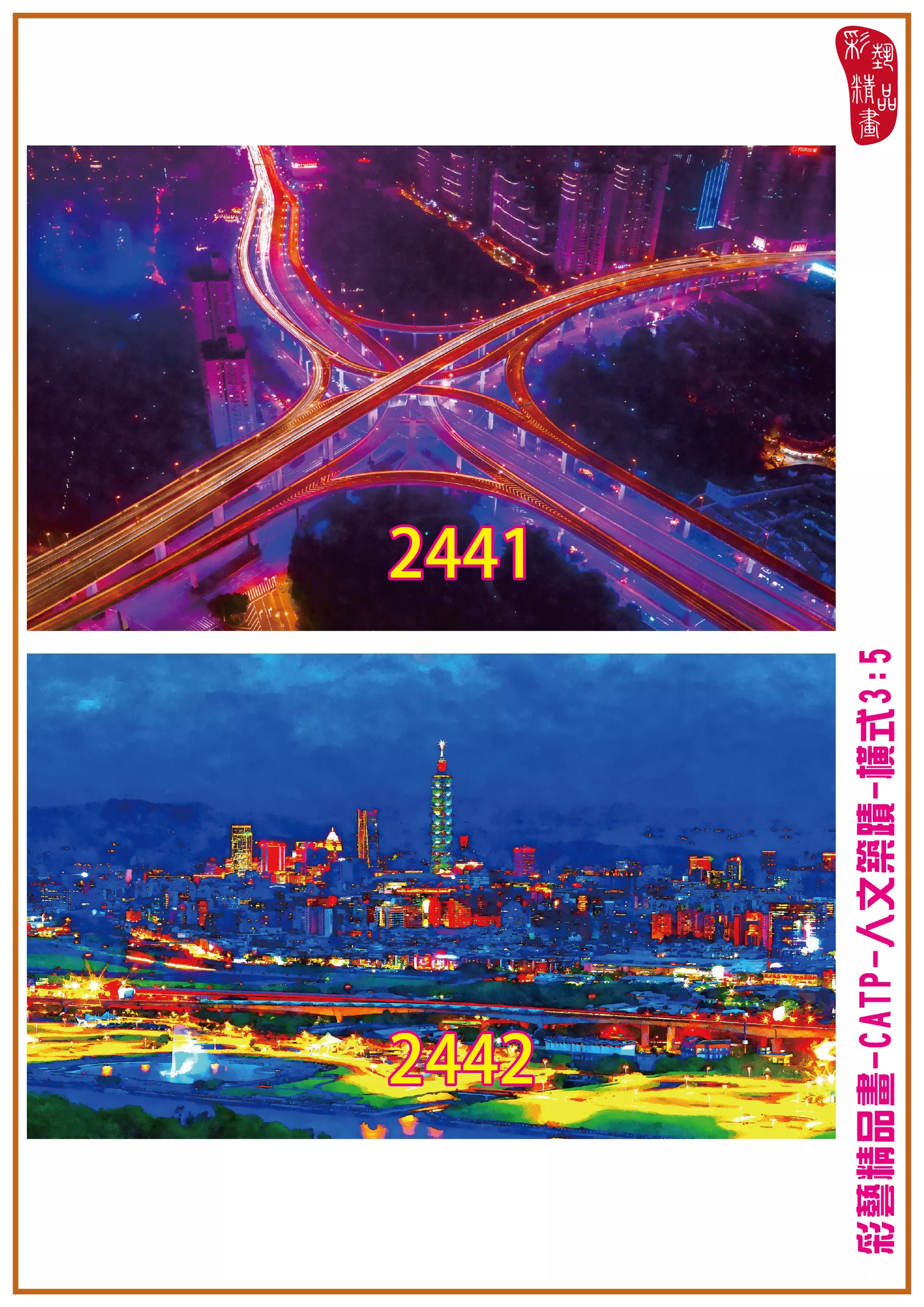 【本月藝術套餐優惠 台北101組合】彩藝精品畫 印刷複製畫 主題畫作 客製畫 (包邊油畫與PP相紙霧面大圖) CATP-2442+2443+2445