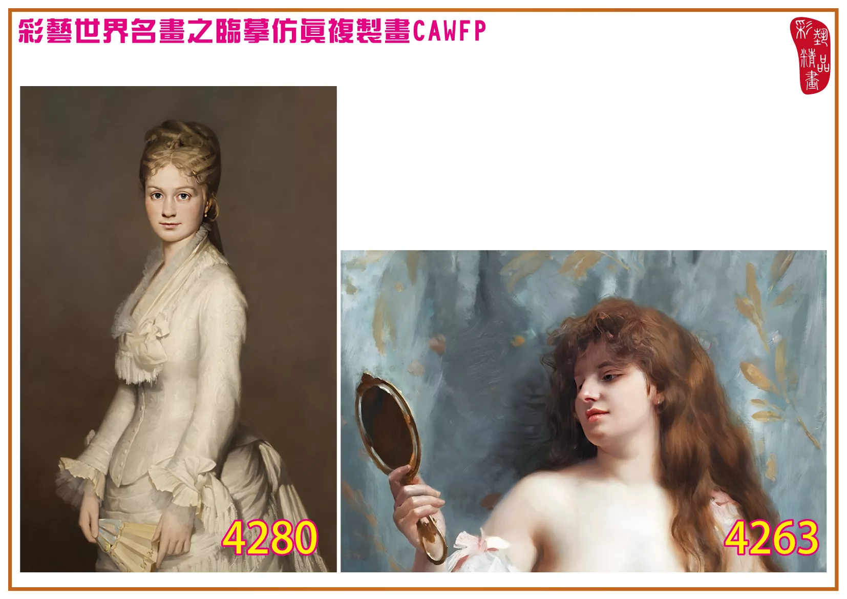 彩藝精品畫 臨摹仿真複製畫 世界名畫 客製畫 (包邊油畫與PP相紙霧面大圖) Auguste Frederic Dufaux 4251~4282-2 多種尺寸可選