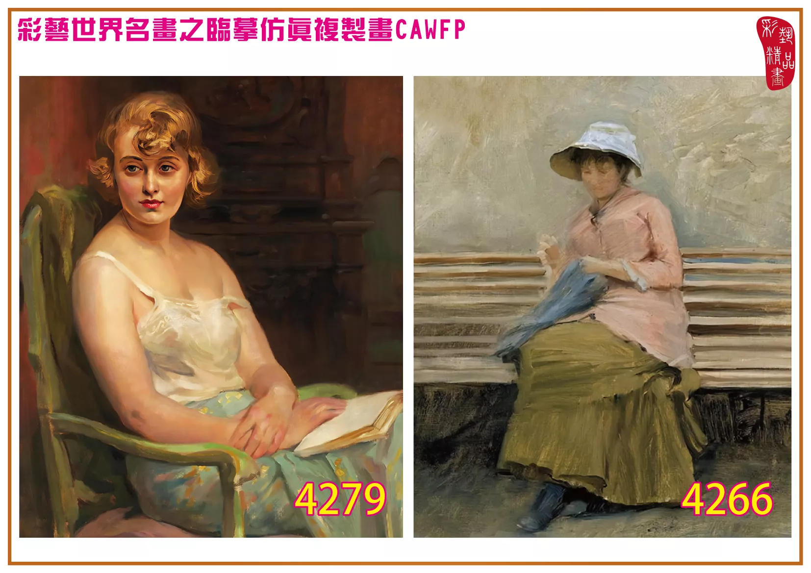 彩藝精品畫 臨摹仿真複製畫 世界名畫 客製畫 (包邊油畫與PP相紙霧面大圖) Auguste Frederic Dufaux 4251~4282-7 多種尺寸可選