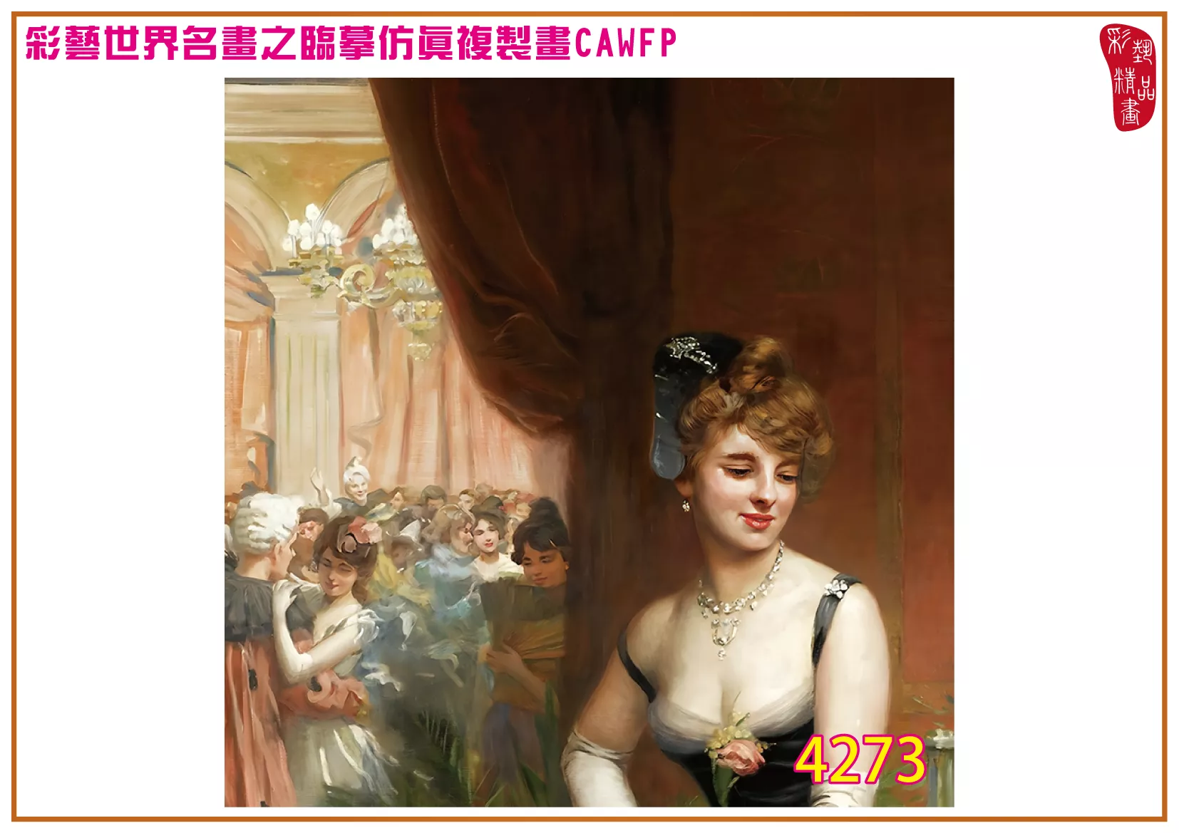 彩藝精品畫 臨摹仿真複製畫 世界名畫 客製畫 (包邊油畫與PP相紙霧面大圖) Auguste Frederic Dufaux 4251~4282-11 多種尺寸可選