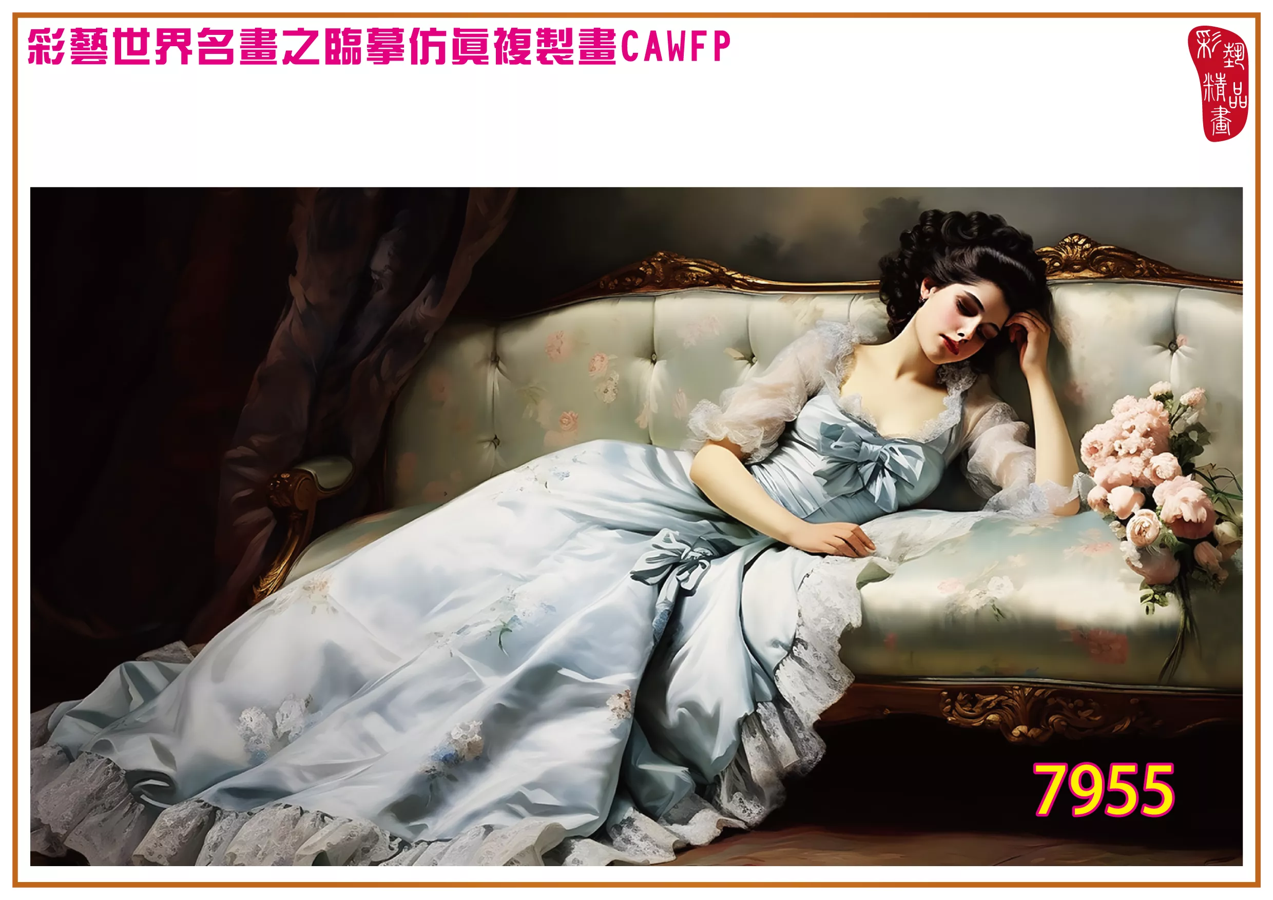 彩藝精品畫 臨摹仿真複製畫 世界名畫 客製畫 (包邊油畫與PP相紙霧面大圖) Auguste Toulmouche 7951~7969-2 多種尺寸可選